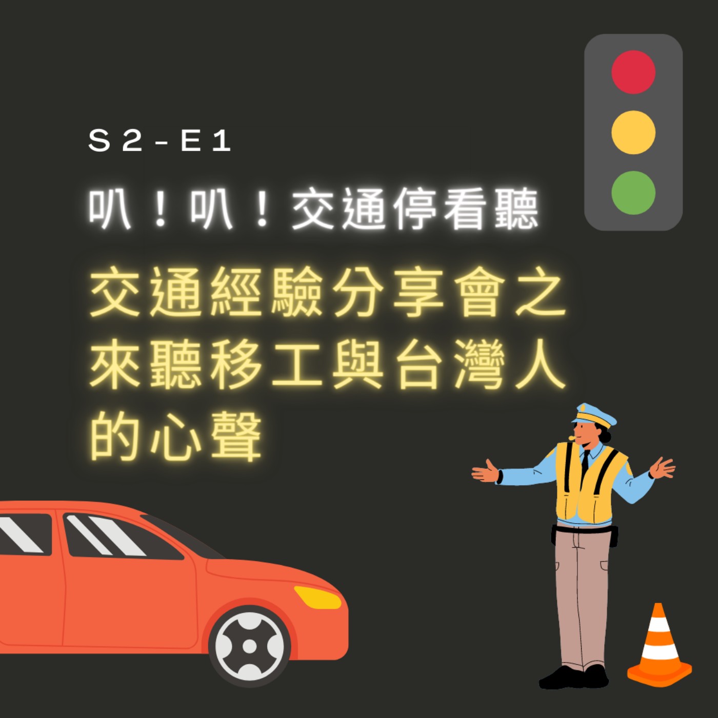 【S2-E1】叭！叭！交通停看聽～交通經驗分享會之來聽移工與台灣人的心聲 episode artwork
