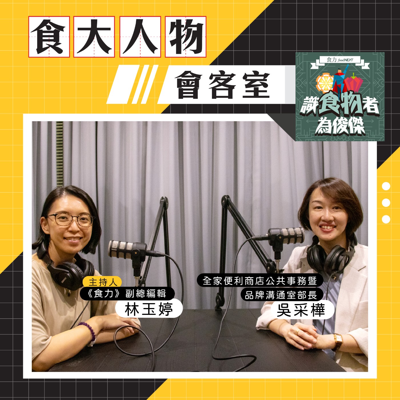 【食・大人物會客室】0800專線不只有「幹譙」！全家店鋪發生什麼事讓店員變身品牌大使？ episode artwork