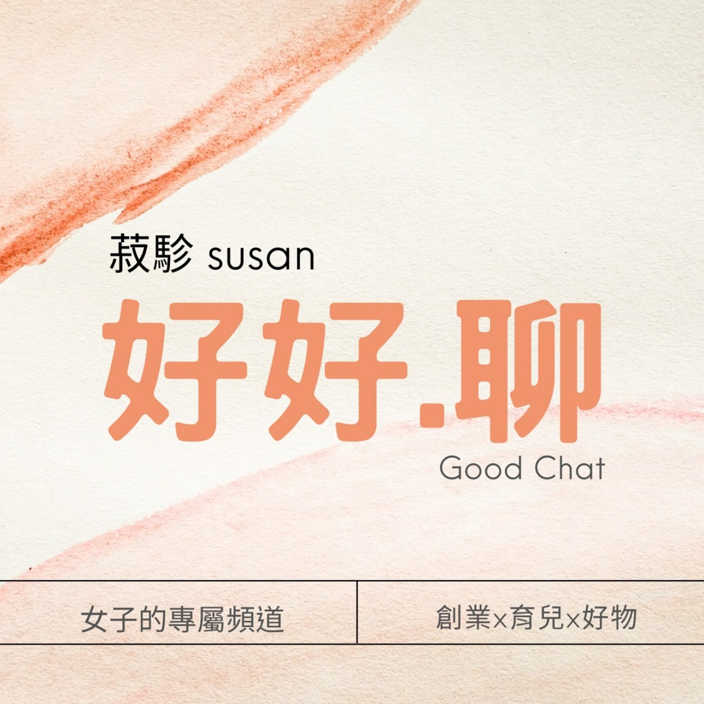 好好.聊