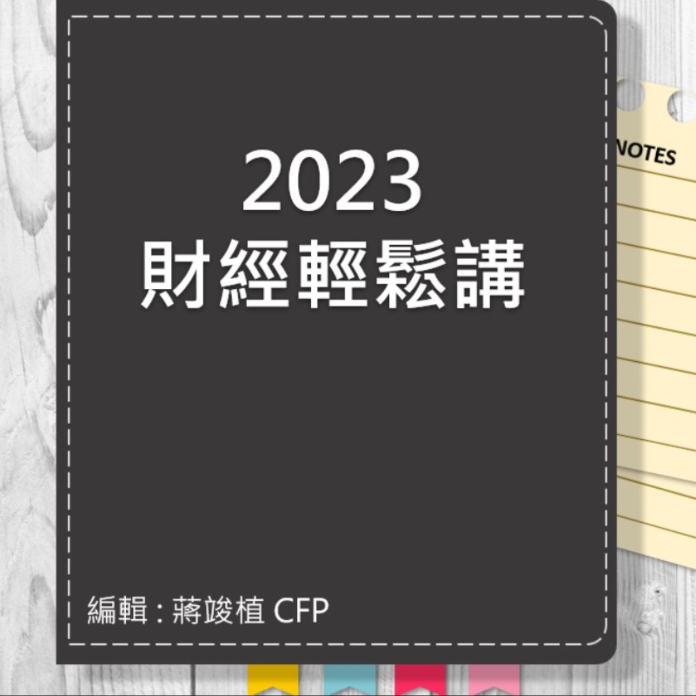【財經輕鬆講】_No.74_2023.05.14 episode artwork