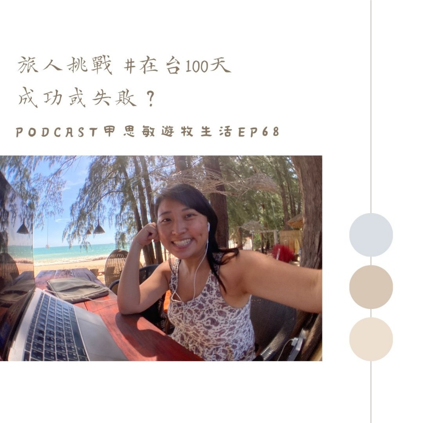 EP68數位遊牧最怕什麼？公佈答案！旅人挑戰在台100天，成功或失敗？ episode artwork