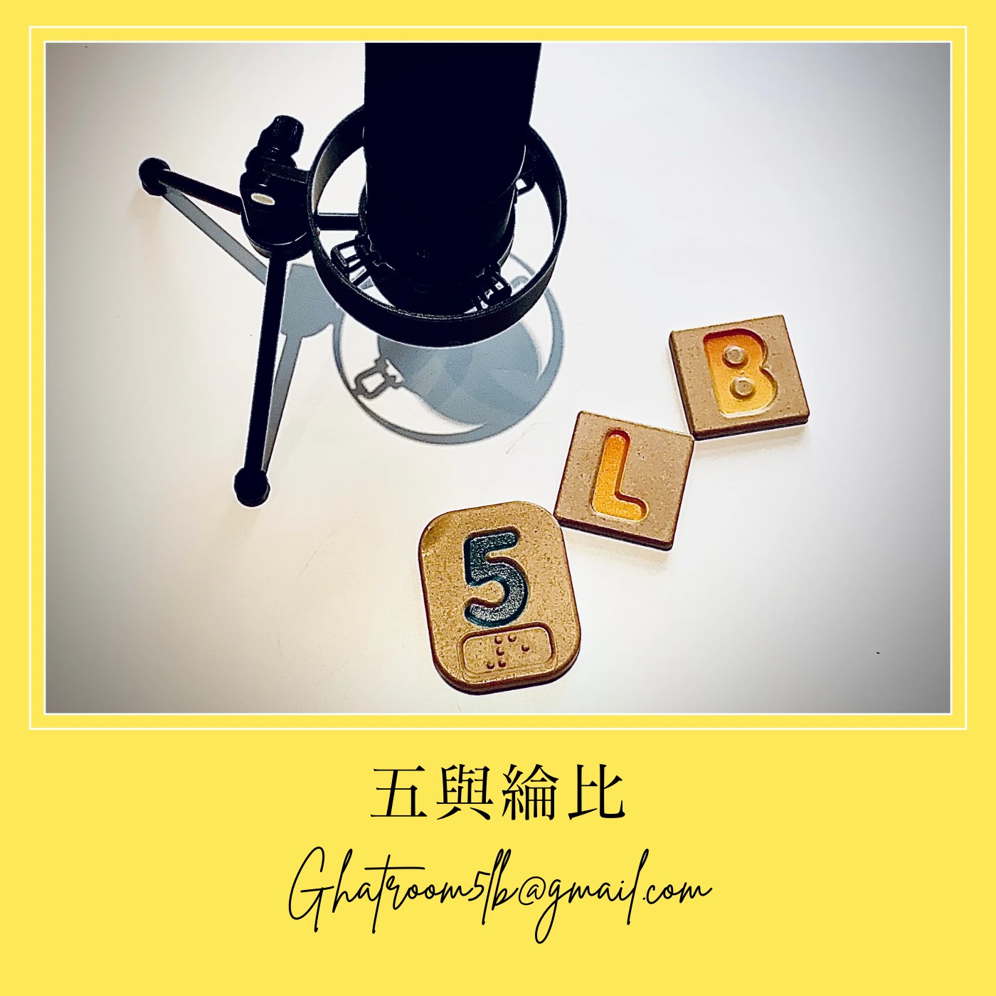 五與綸比的聊天室
