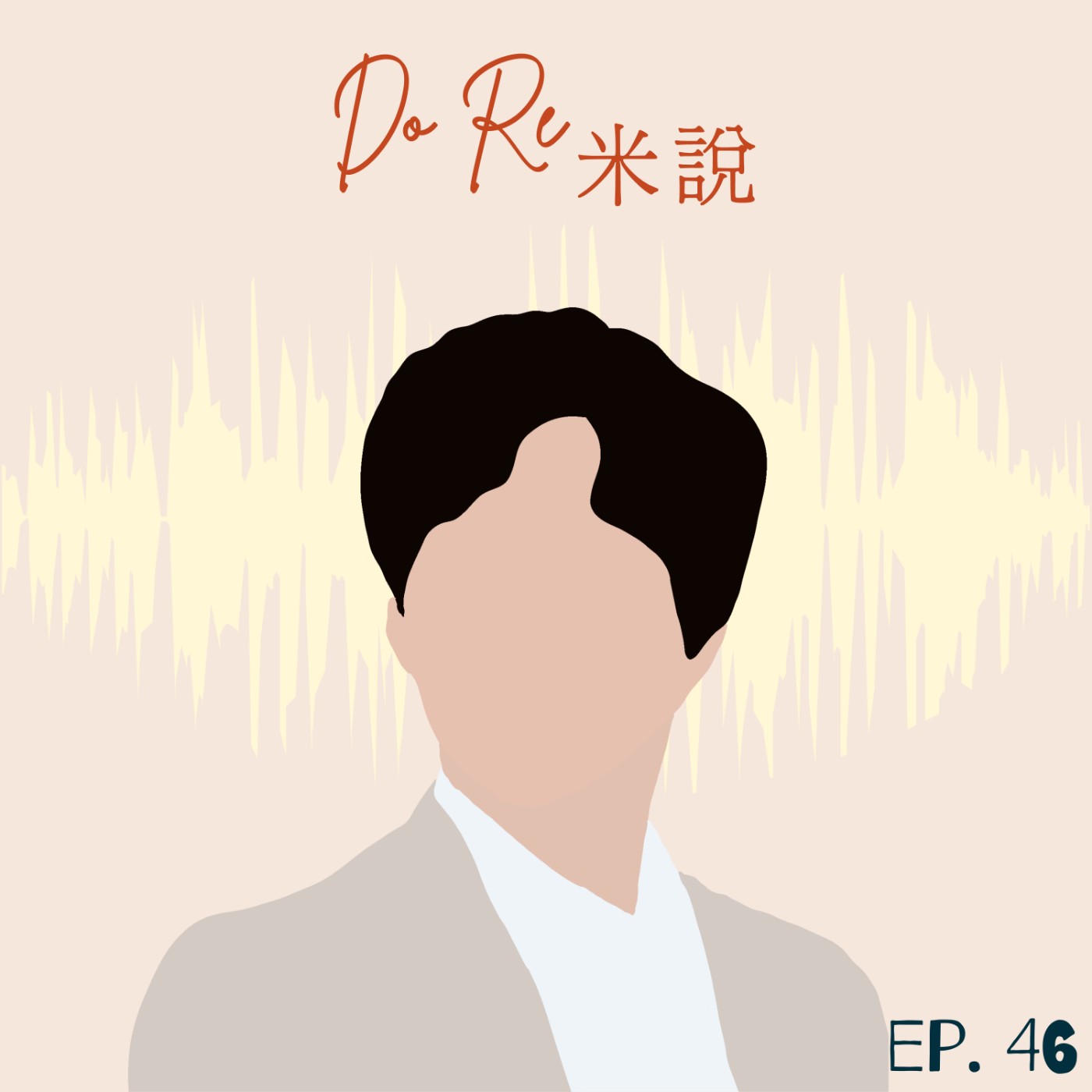 DORE米說｜EP46 讓我們一起逆風飛翔，聽好好先生唱｜蕭煌奇