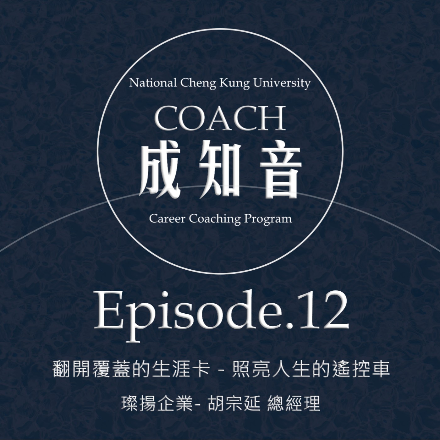 Coach成知音｜CCP’s Podcast
