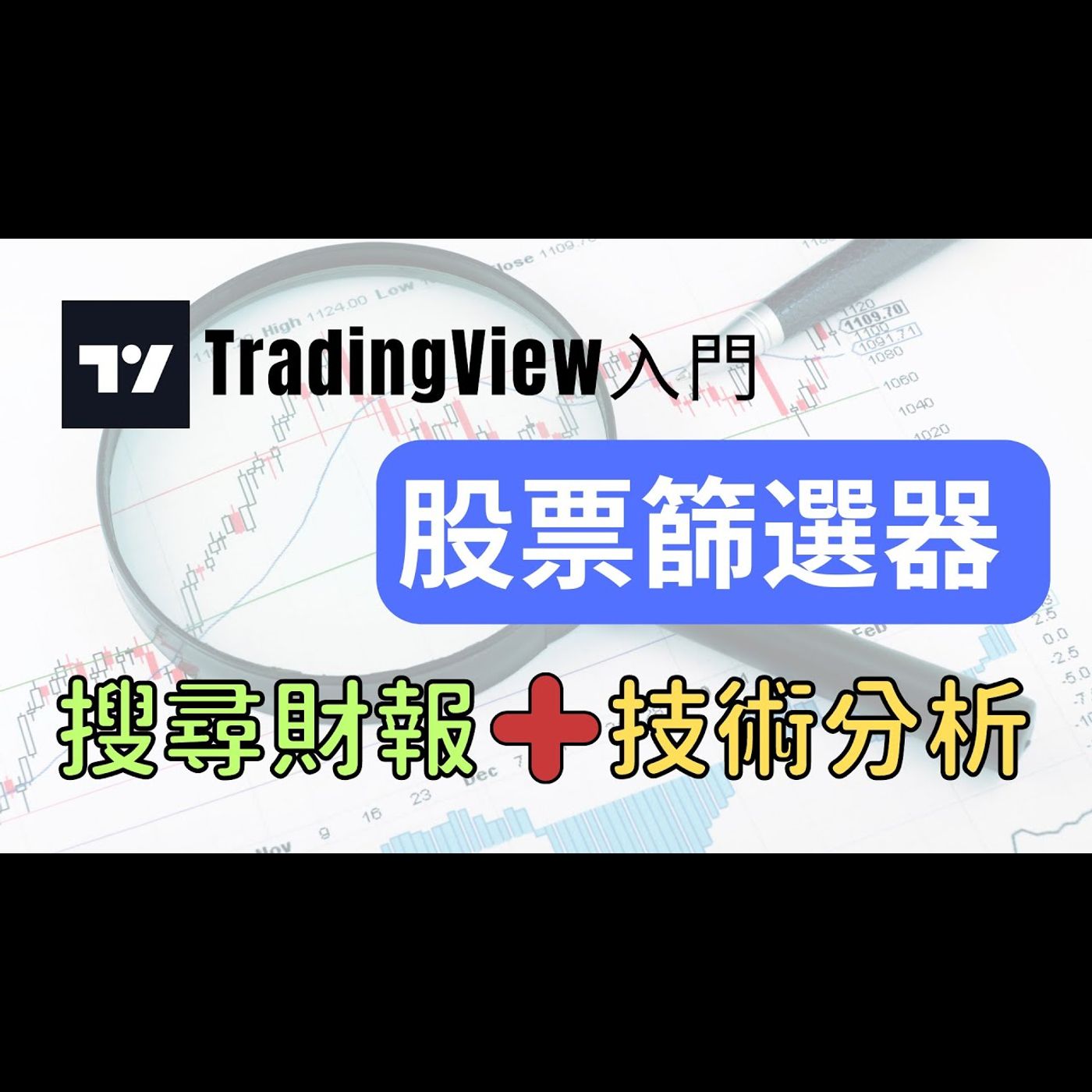 TradingView新手上路：好用＋免費股票篩選器！財報+技術分析選股，網羅全球股票