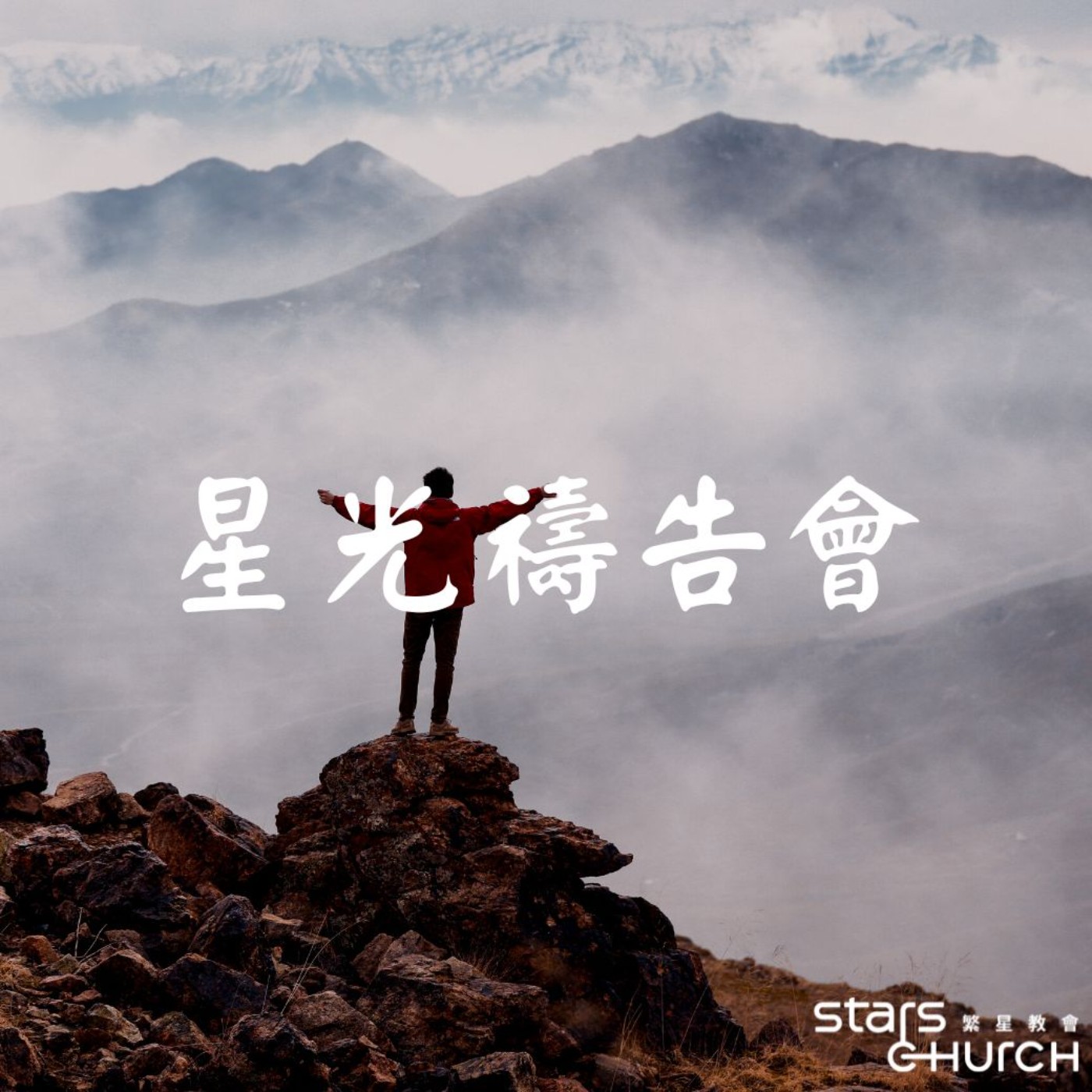 聽見就跟上-一句改變生命的禱告 episode artwork