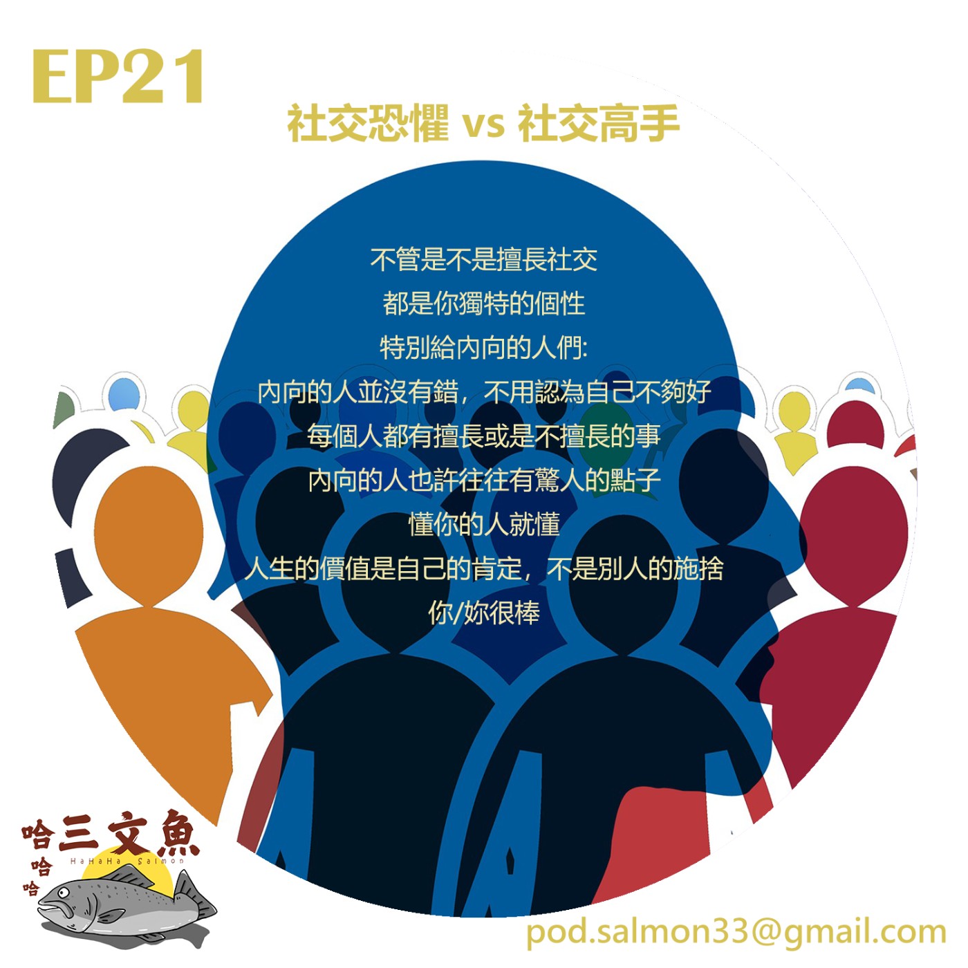 社交恐懼 vs 社交高手 episode artwork