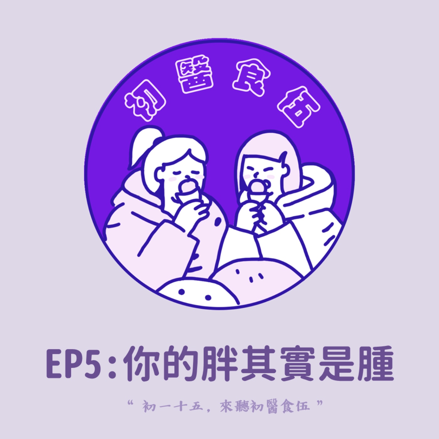 初醫食伍