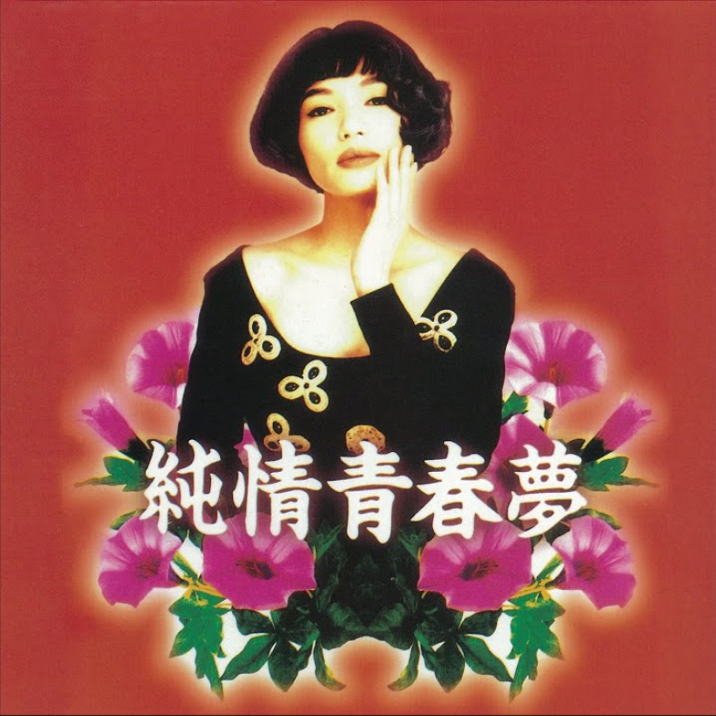 華語金曲-潘越雲3(滾石時期最經典的台語歌) episode artwork