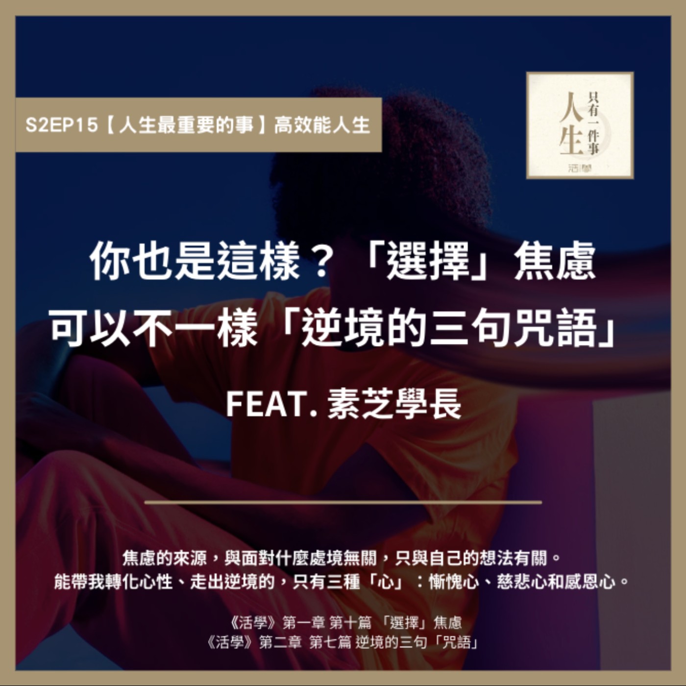S2EP15 你也是這樣？「選擇」焦慮、可以不一樣 逆境的三句「咒語」 feat. 素芝學長