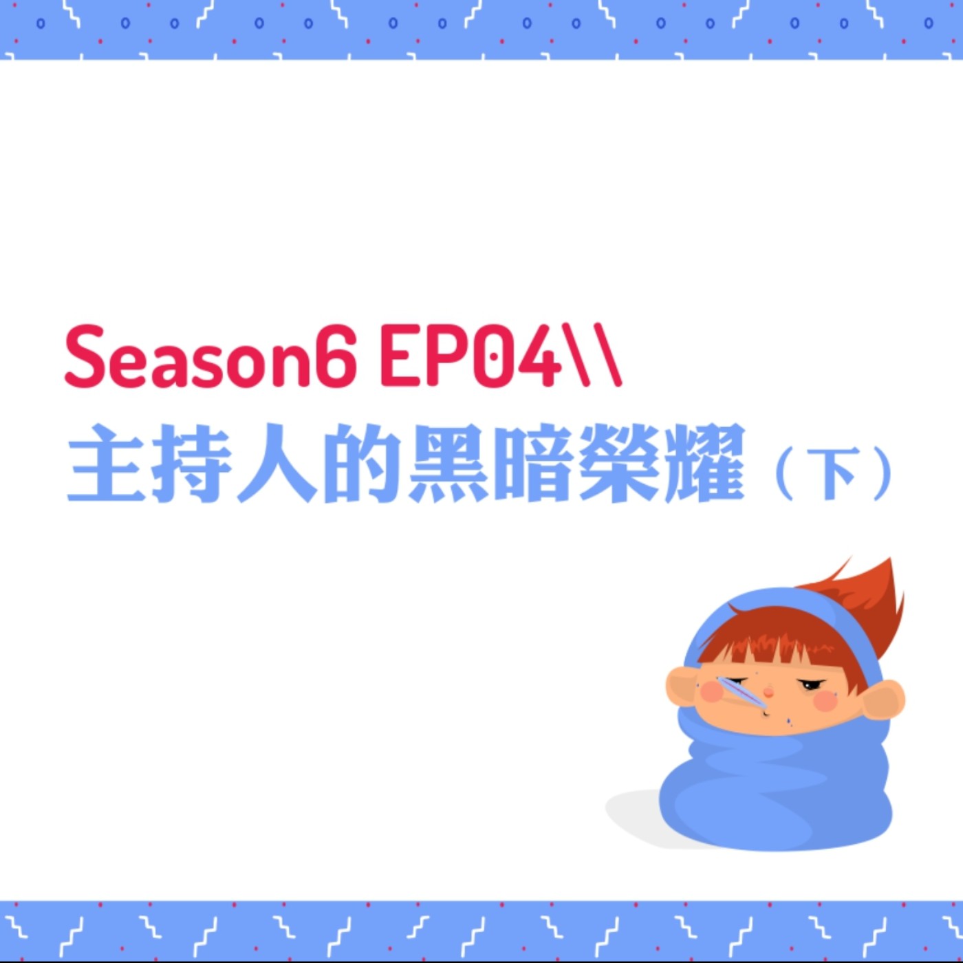 cover of episode S6EP04 ♠主持人的黑暗榮耀〖下〗 // 真的有霸凌五人幫？直面恐懼，埋藏二十年的霸凌實錄公開！零容忍，站出來！