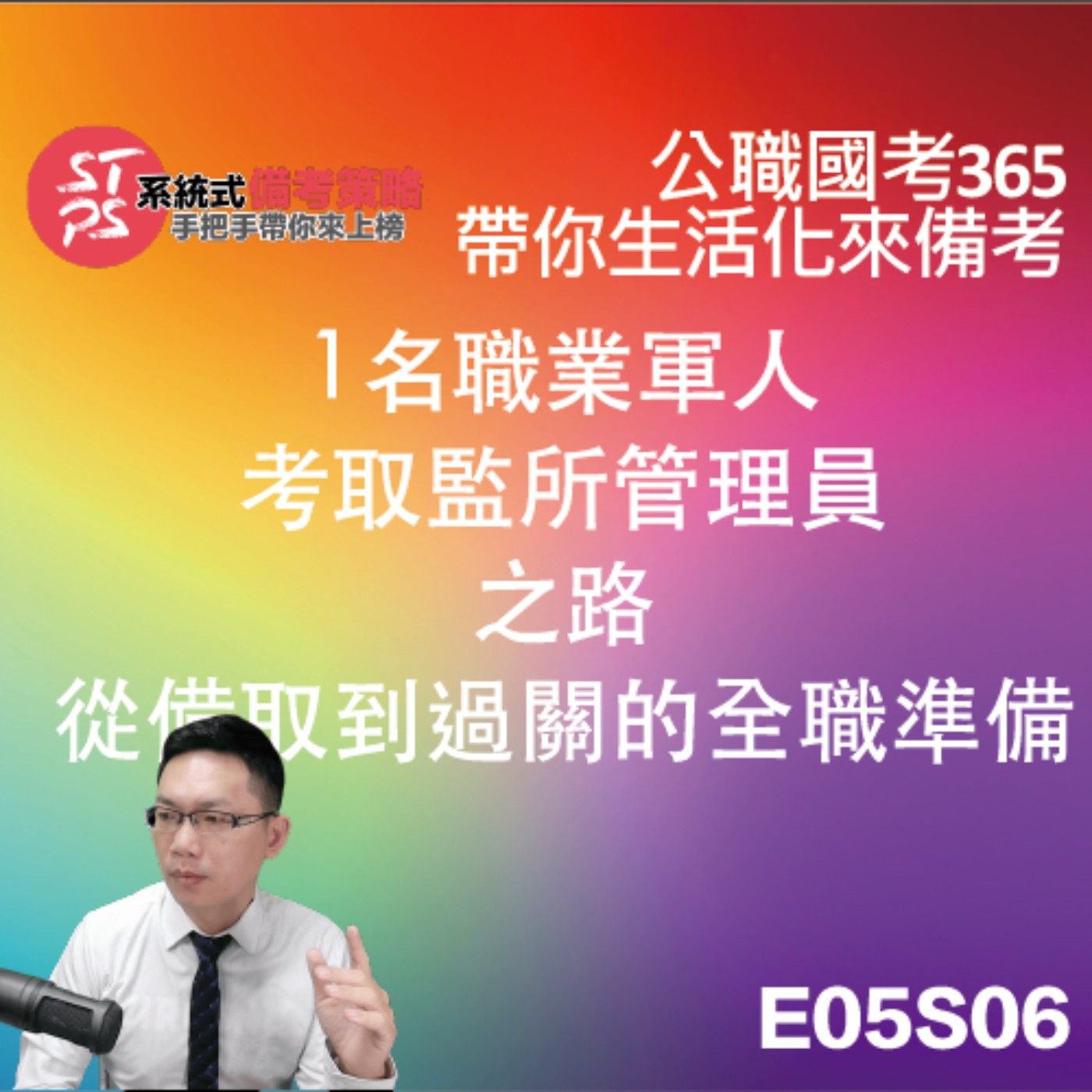 【備考經驗分享】1名職業軍人考取監所管理員之路：從備取到過關的全職準備 episode artwork