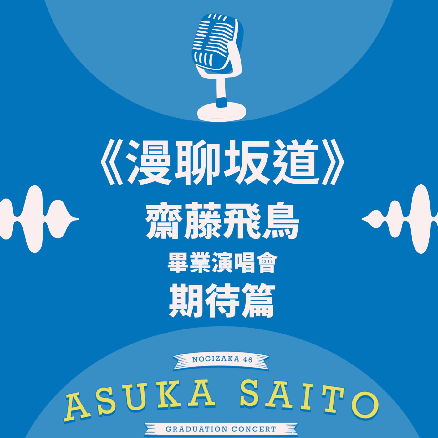 S&B 漫聊錄音室