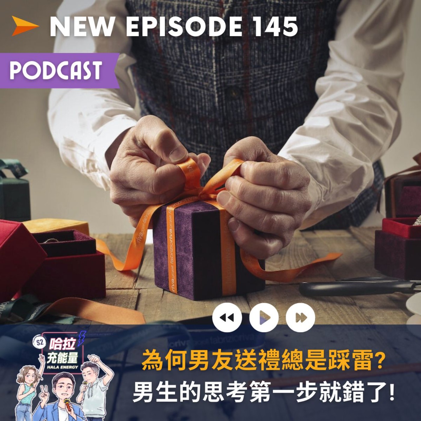 EP145-為何男友送禮總是踩雷?男生的思考第一步就錯了! episode artwork