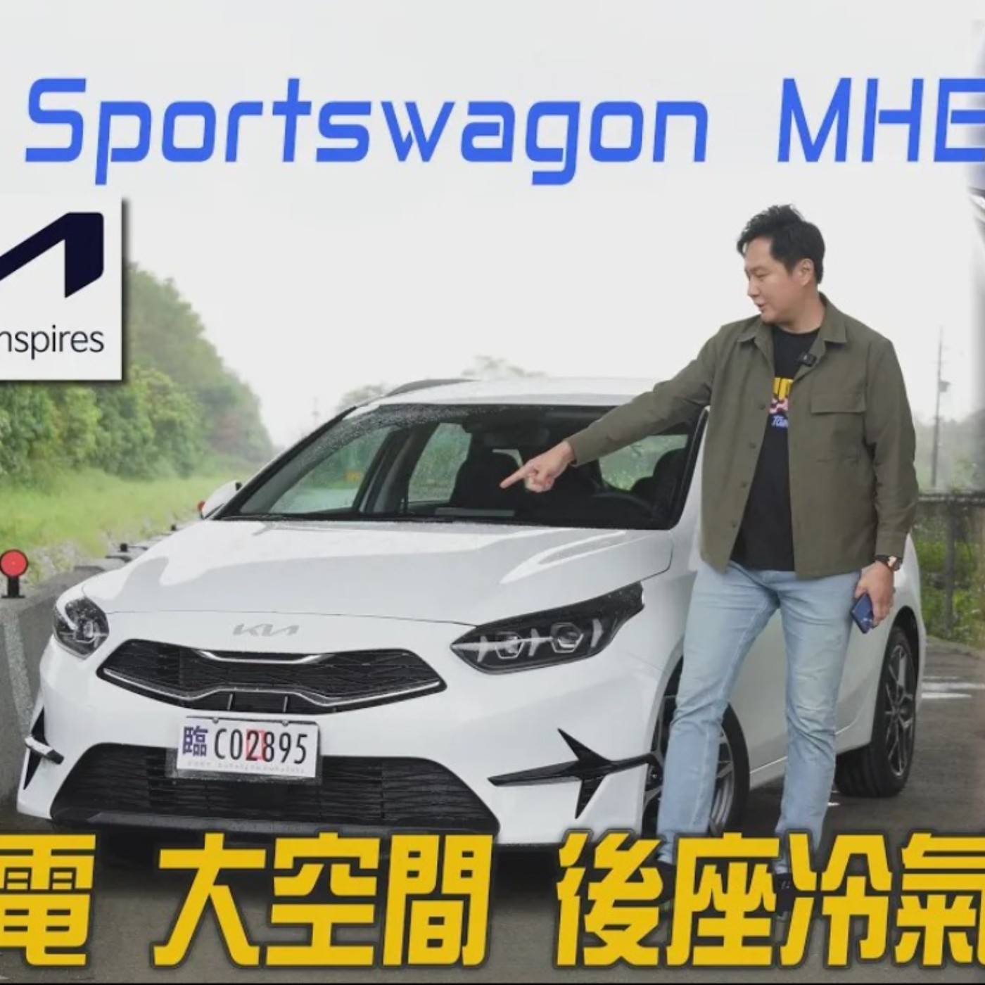 大家最喜歡的後座冷氣出風口旅行車來囉！歐洲原裝進口 輕油電加持 KIA Ceed Sportswagon MHEV 廖怡塵 試駕【全民瘋車Bar】 episode artwork