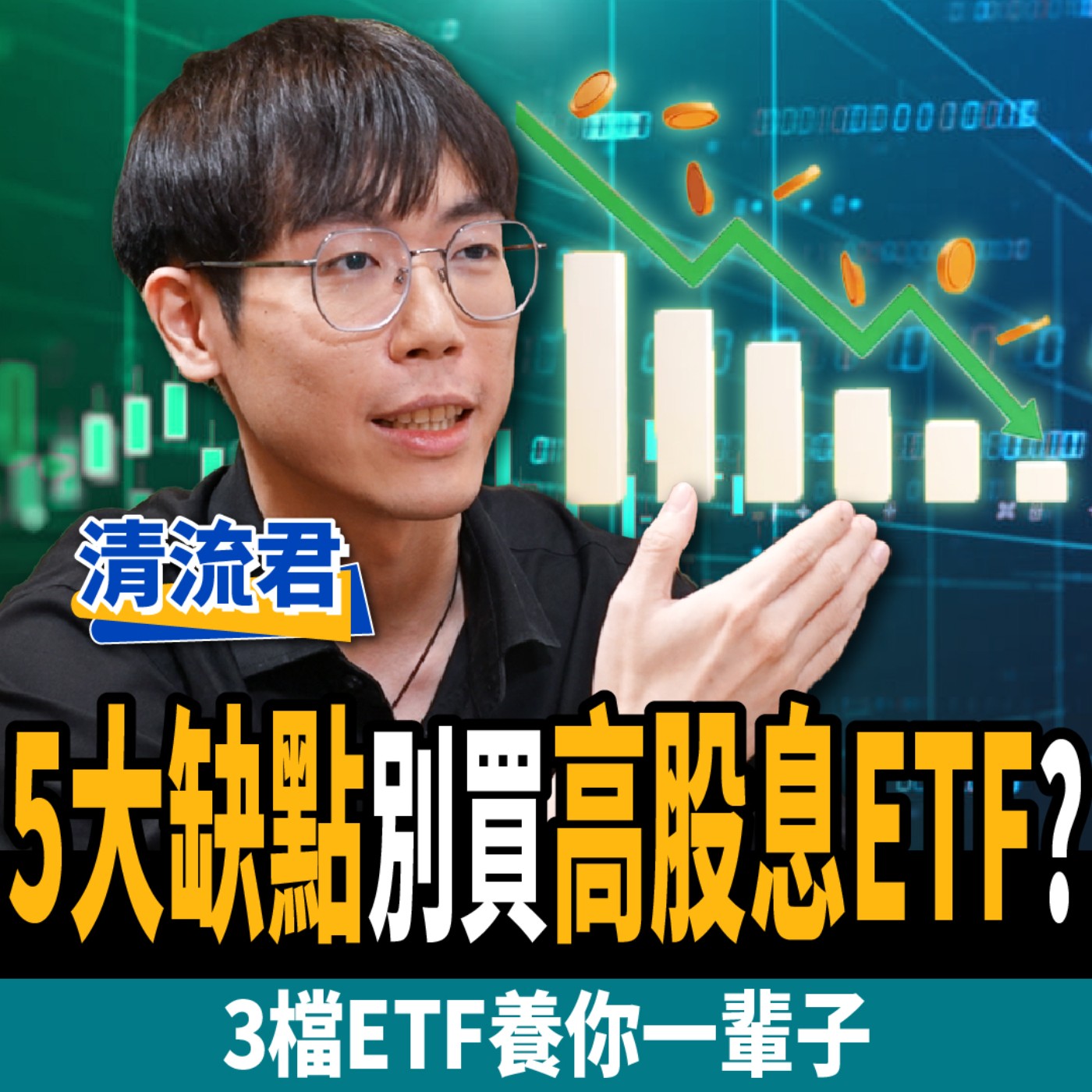 【下班經濟學＿股票】領息過活夢碎？5大缺