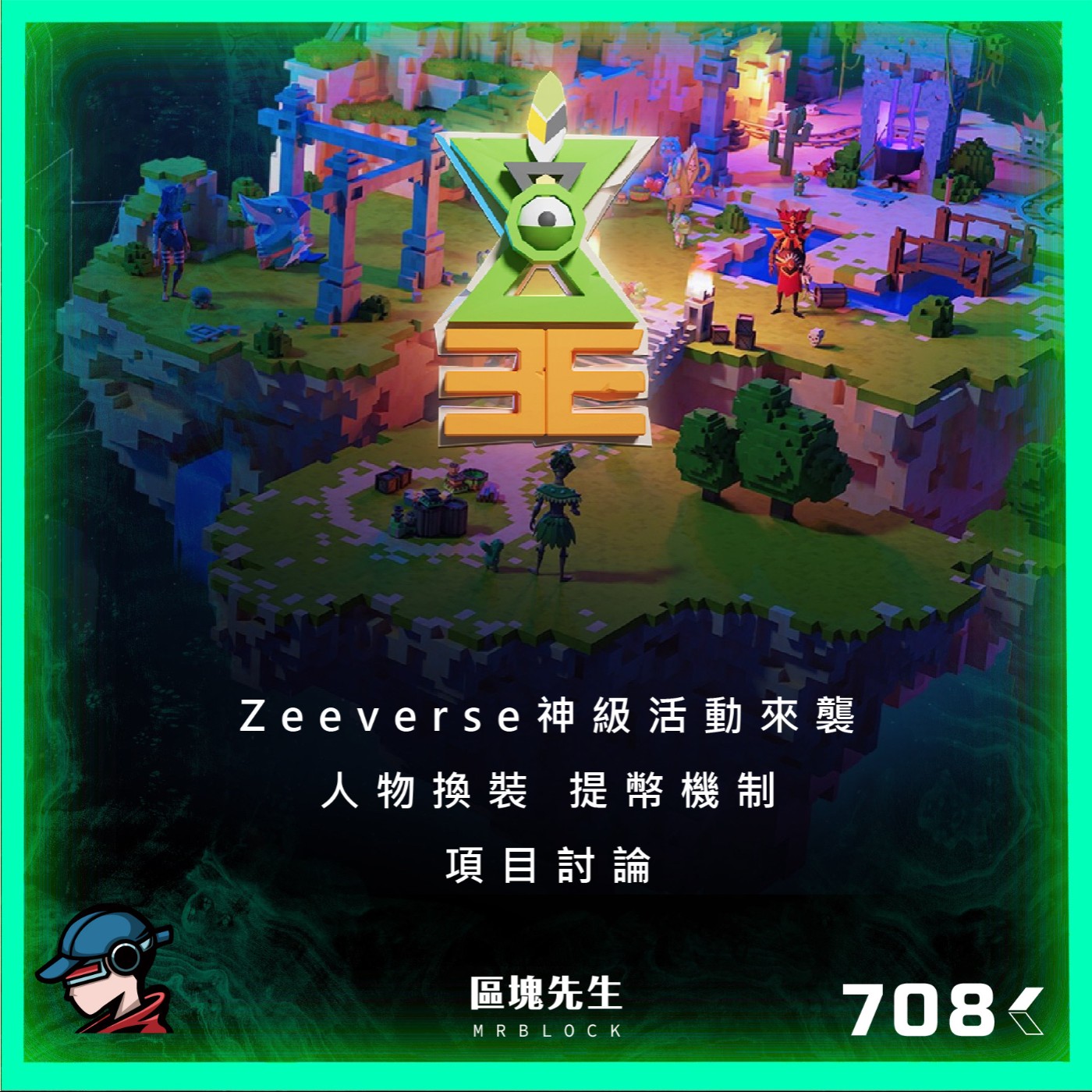 cover of episode 708集 『Zeeverse神級活動來襲』 人物換裝 提幣機制