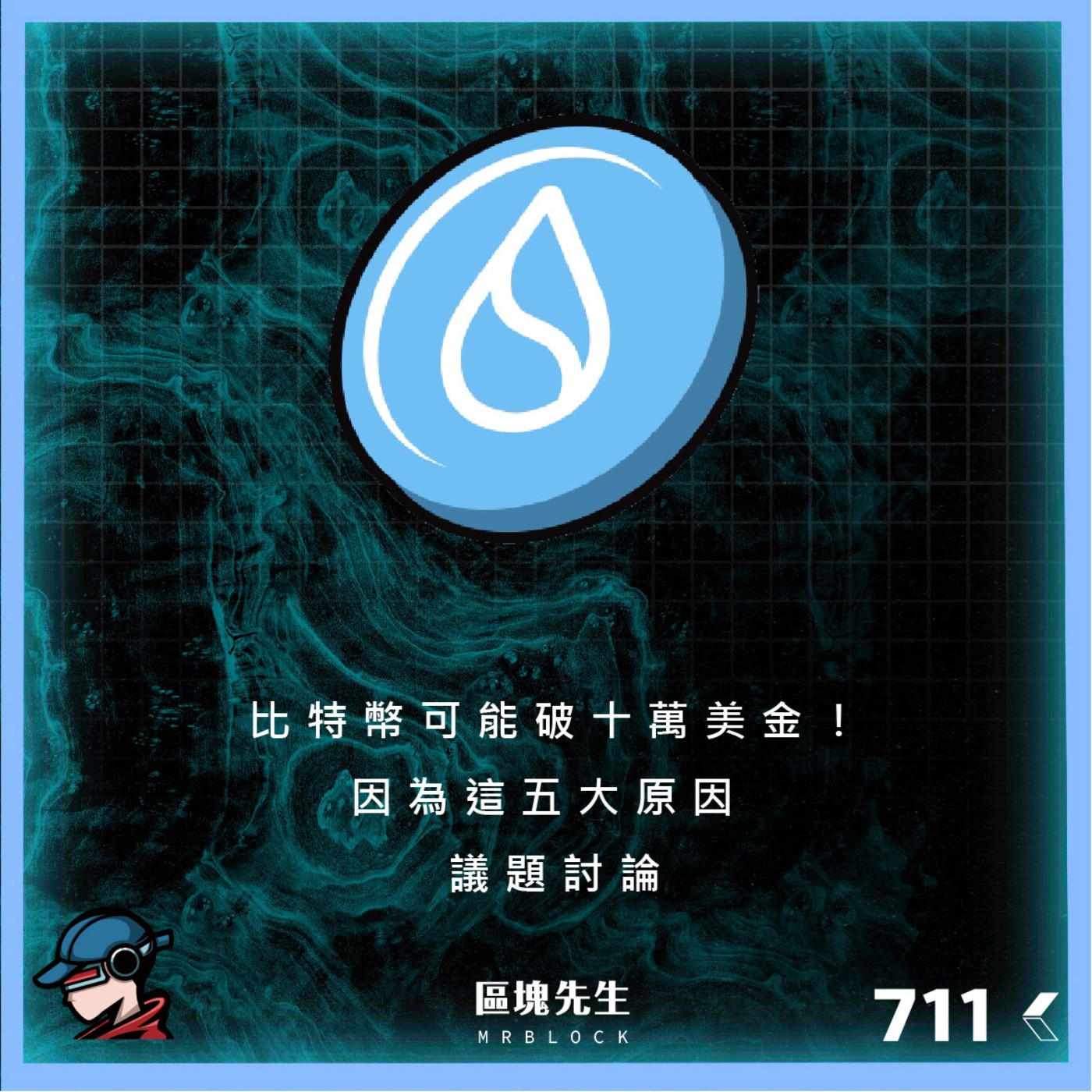 cover of episode 711集 『$SUI 主網上線』 下一個百億美金項目？ 孫哥遭CZ警告