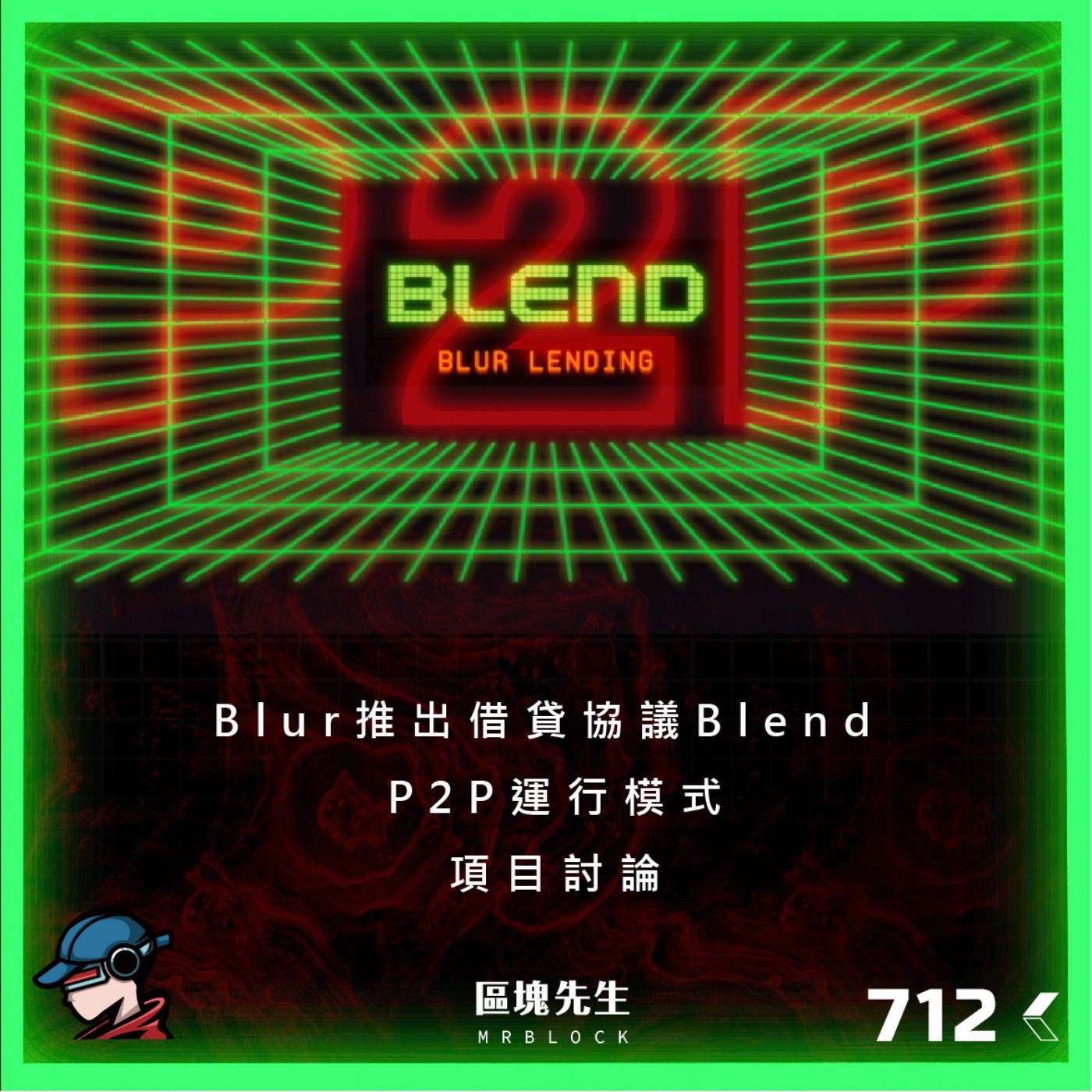 cover of episode 712集 Blur推出借貸協議Blend P2P運行模式