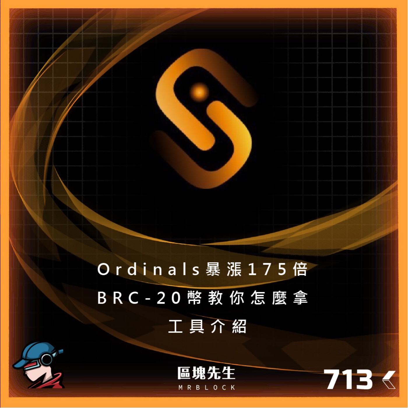 cover of episode 713集 『Ordinals暴漲175倍』 BRC-20幣教你怎麼拿
