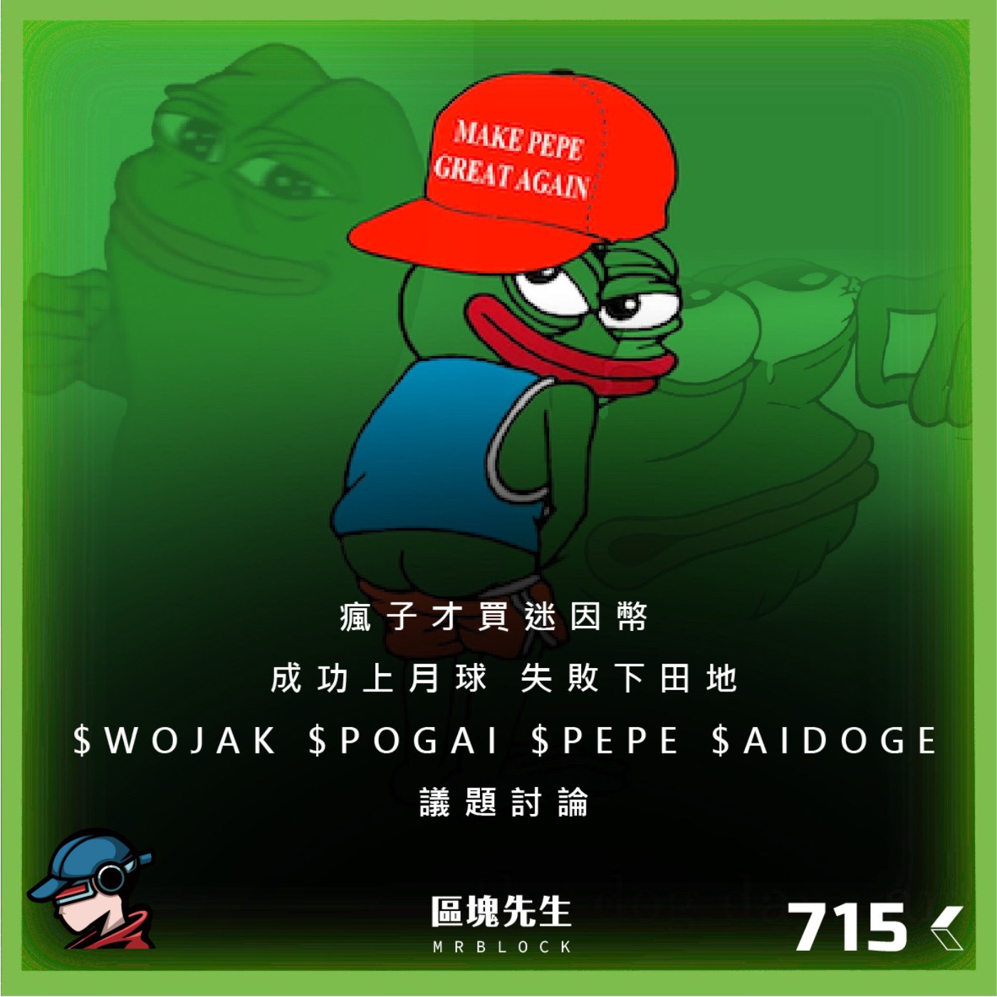 cover of episode 715集 『瘋子才買迷因幣』 成功上月球 失敗下田地 $WOJAK $POGAI $PEPE $AIDOGE