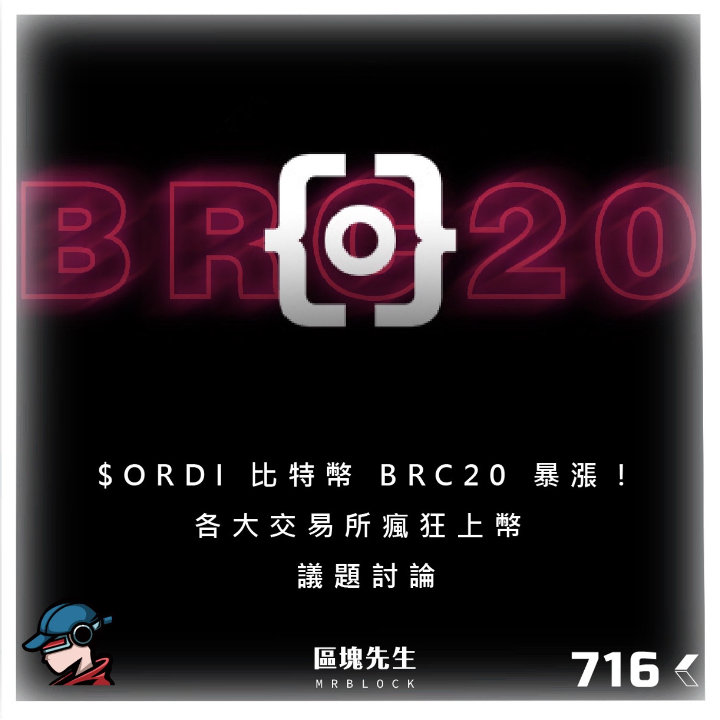 cover of episode 716集 『$ORDI 比特幣 BRC20 暴漲！』各大交易所瘋狂上幣