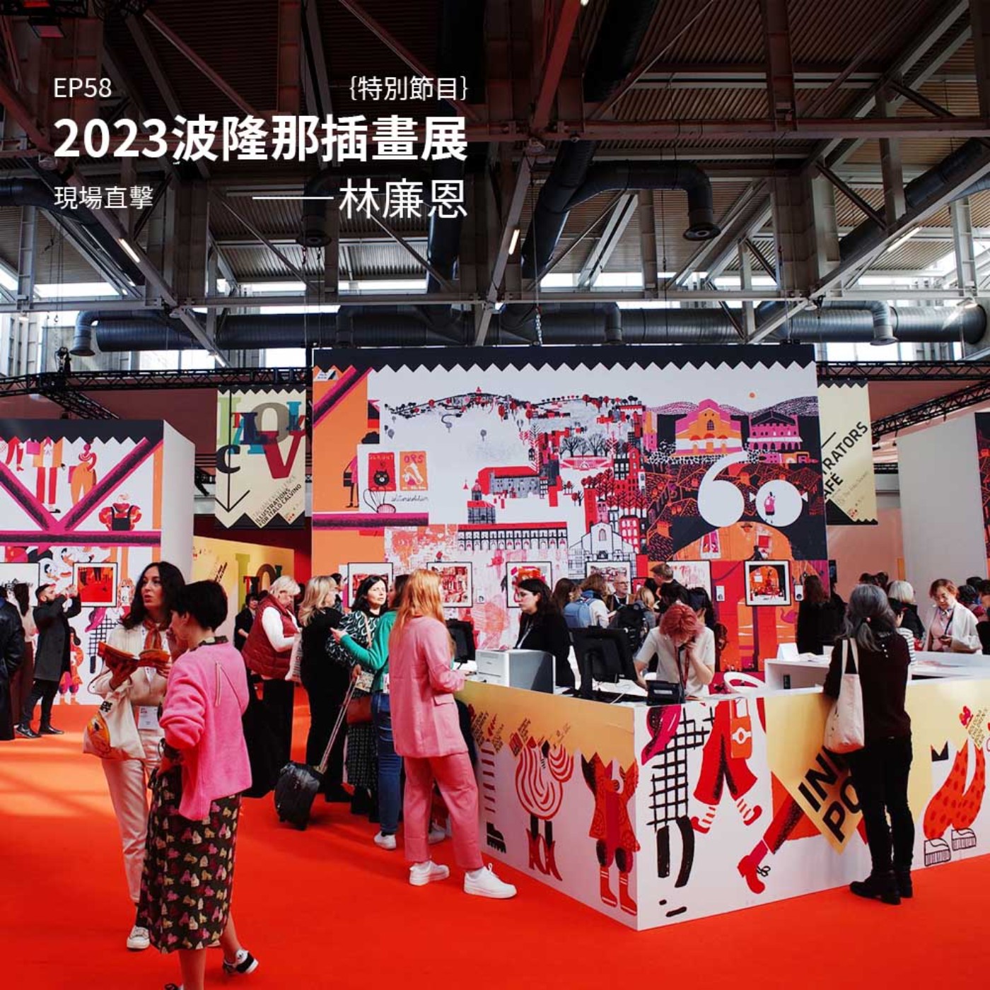 EP57 |{特別節目}2023波隆那插畫展現場直擊——林廉恩