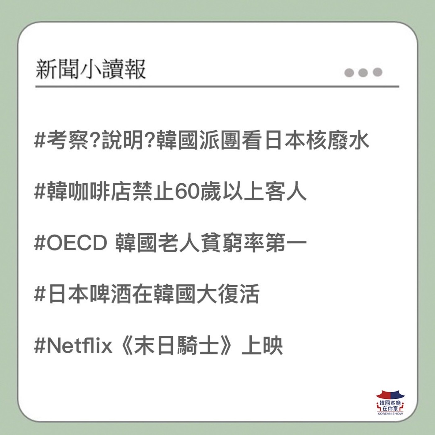 cover of episode 22회 讀報 真安全？韓國派團看日本核廢水｜愛寶樂園裝置藝術起火｜年長者不能進咖啡廳？｜韓國老人貧窮率第一｜日本啤酒在韓大復活｜Netflix《末日騎士》