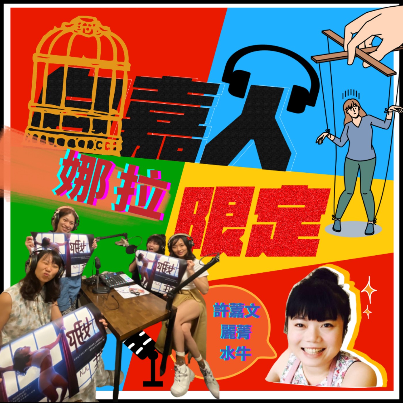 秘密客｜電姬小姐＋自嘉人限定