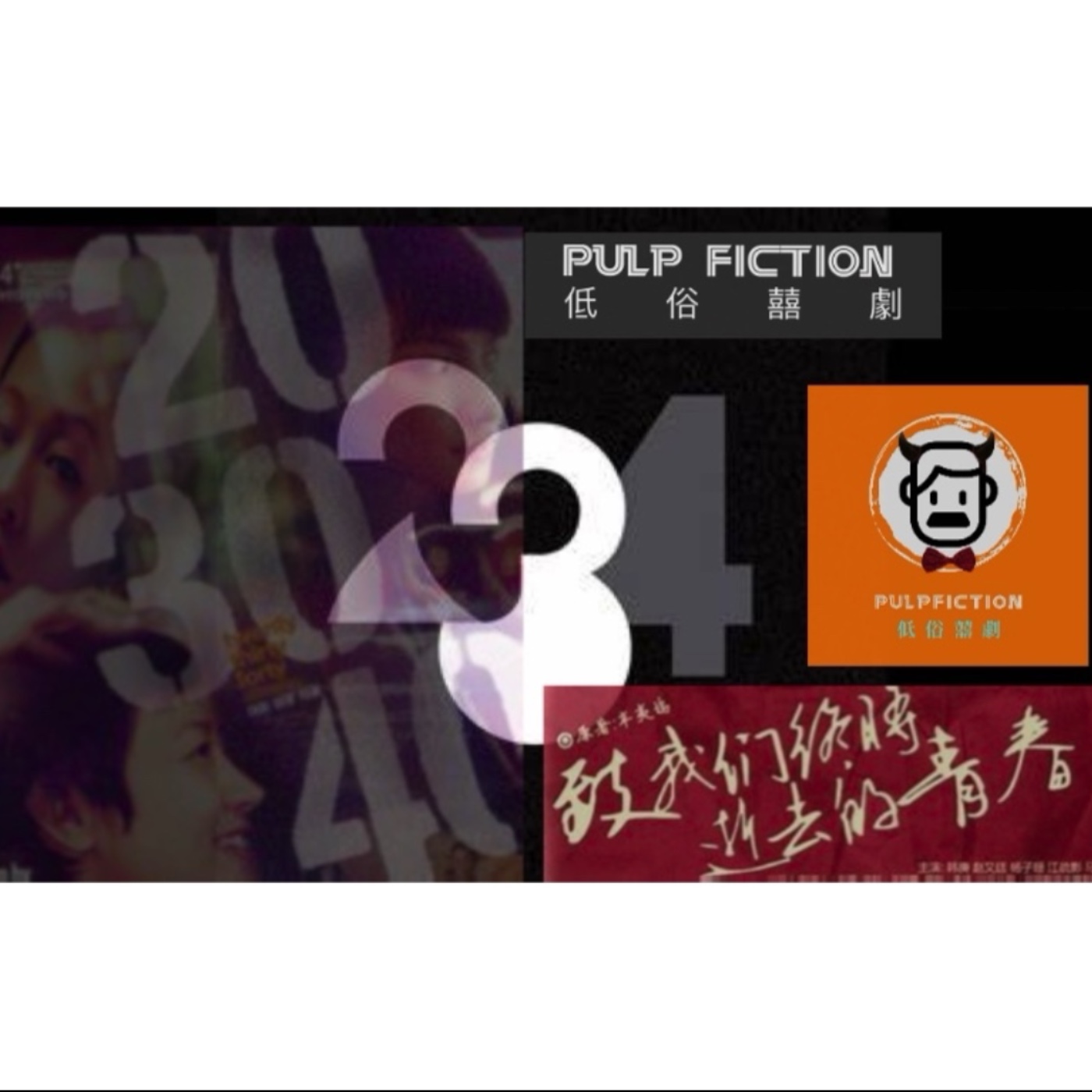 S02第二季EP135.致我們逝去的青春⏰20❤️30❤️40❤️我聊齋誌異裡的朋友們 episode artwork