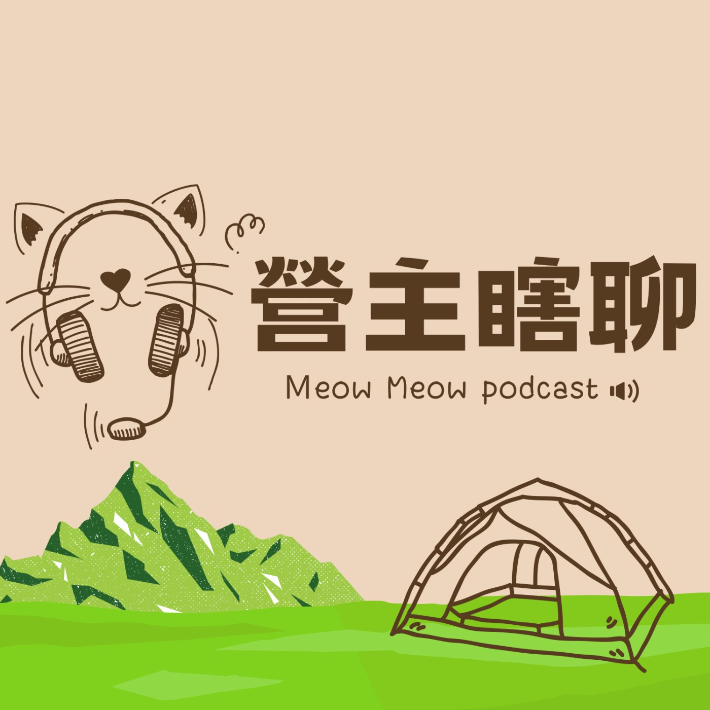 營主瞎聊