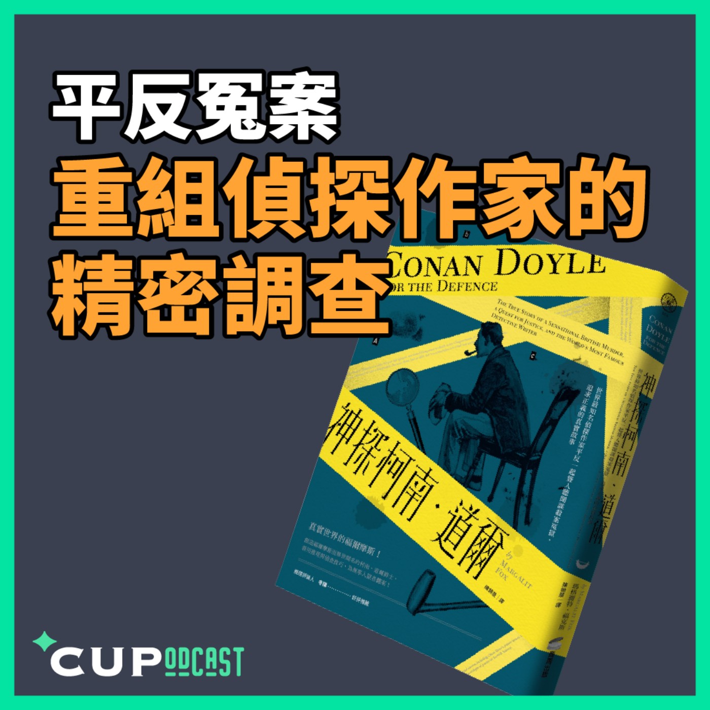 【*CUPodcast】#98 平反冤案,重組偵探作家的精密調查