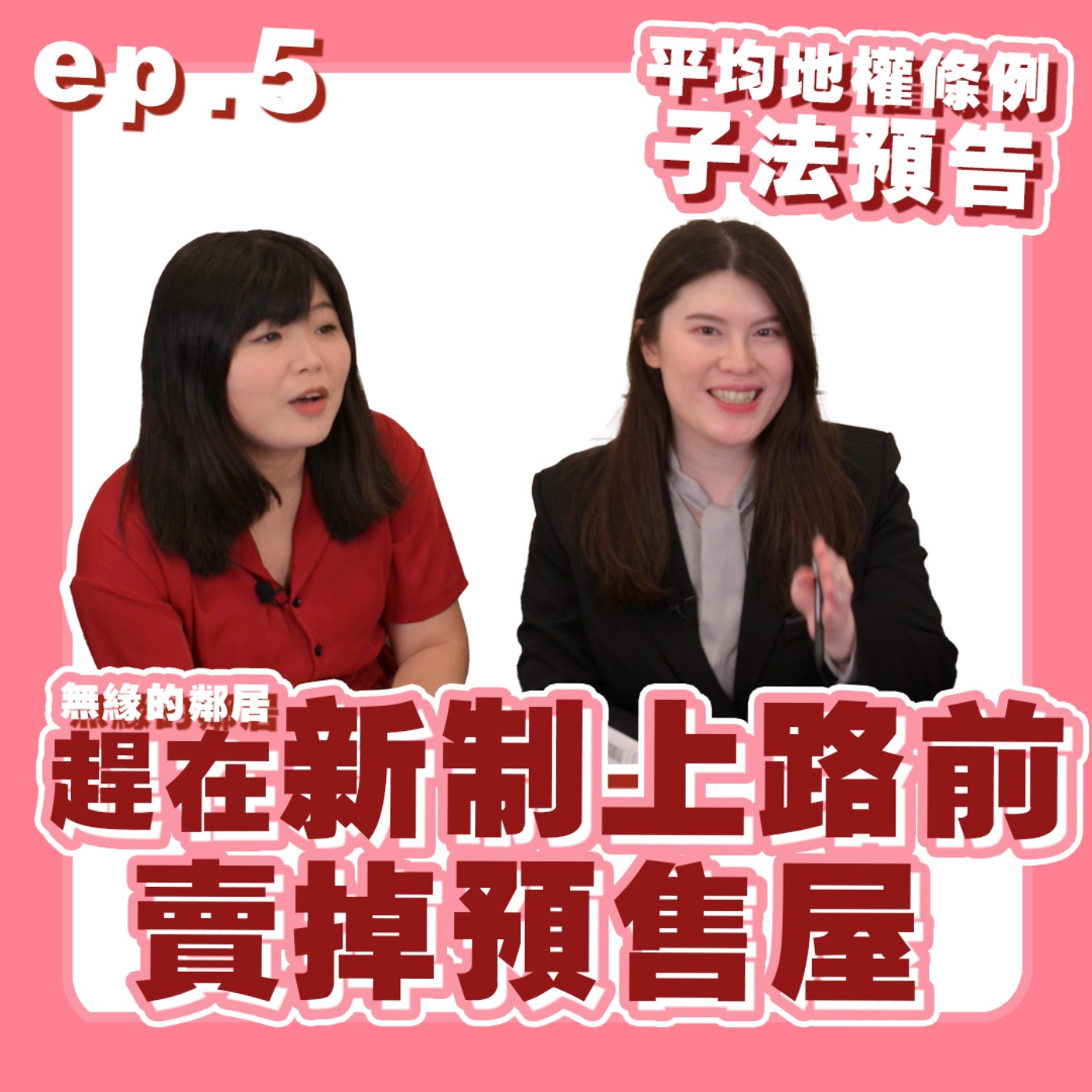 ep05.｜子法預告！以後要夠慘才能換約轉售，檢舉獎金最高1000萬！