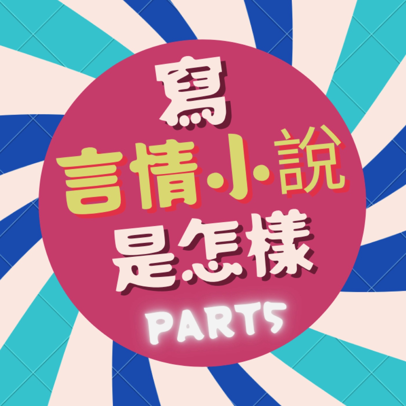 寫言情小說是怎樣-PART5