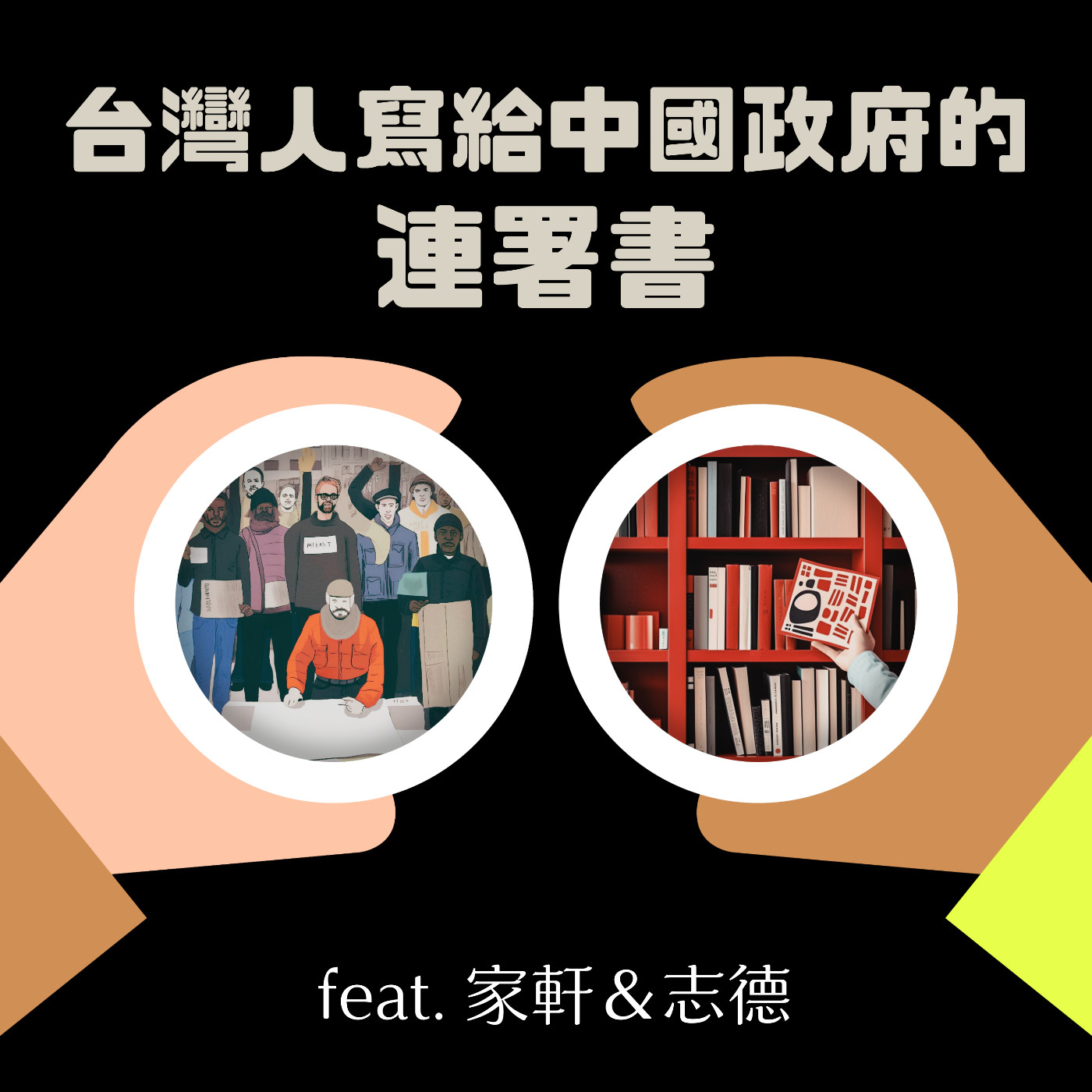 cover of episode S2 EP23 臺灣人給中國政府的連署信 feat. 家軒＆志德