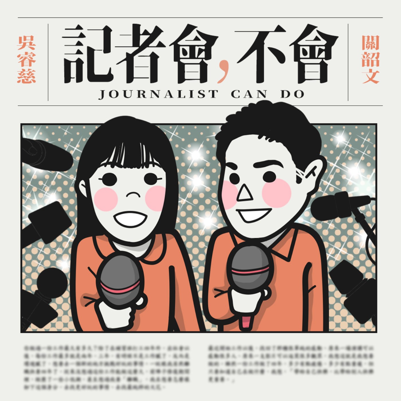 關韶文關關x吳睿慈【記者會不會】