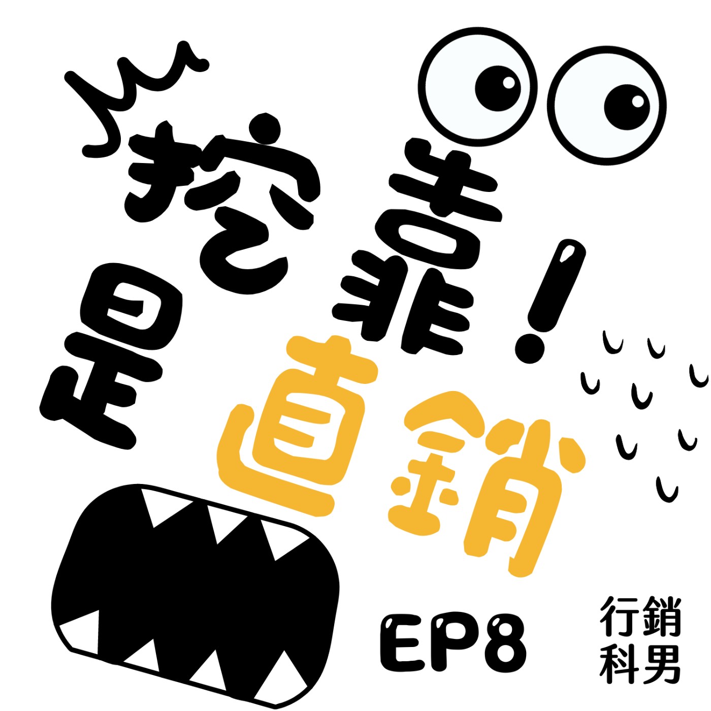 挖靠！是直銷 EP8｜三年賺不到一萬！我從經驗中學到什麼 episode artwork
