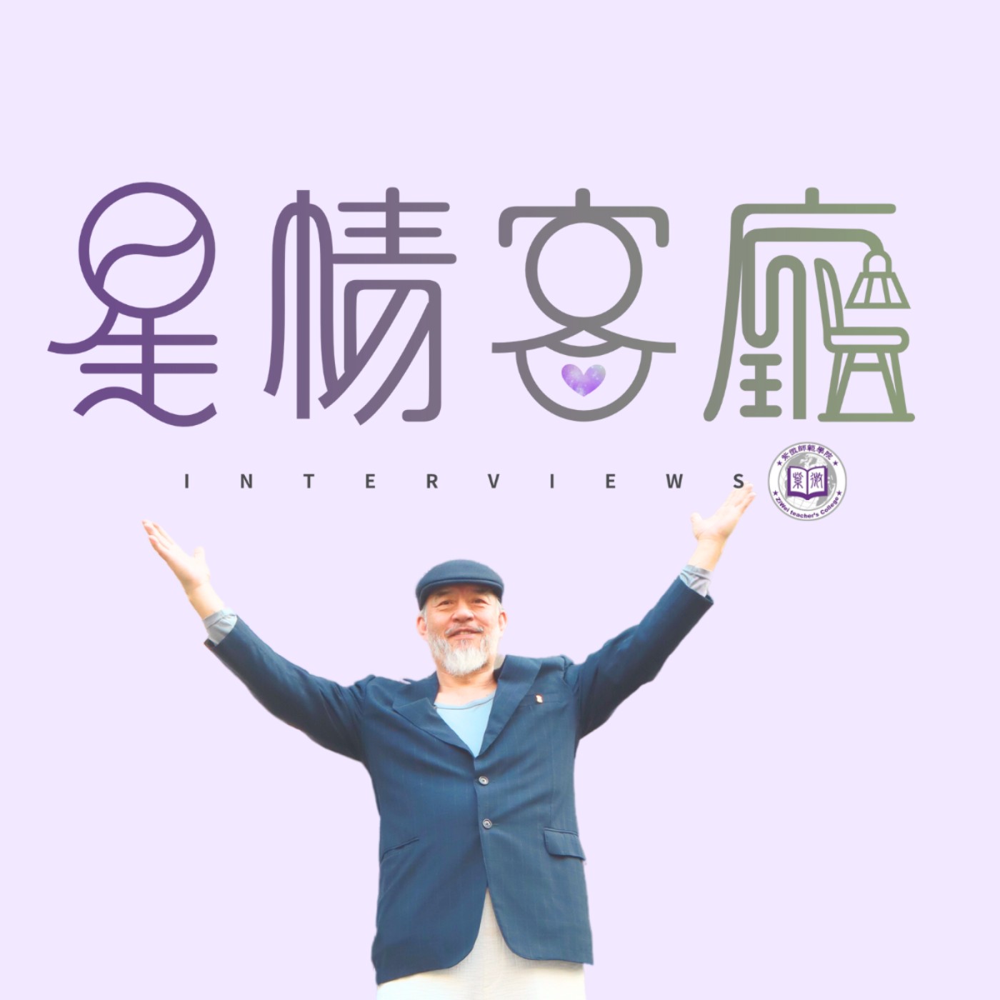 EP02 ｜天同太陰雙主星在子＆午的深度解析 episode artwork
