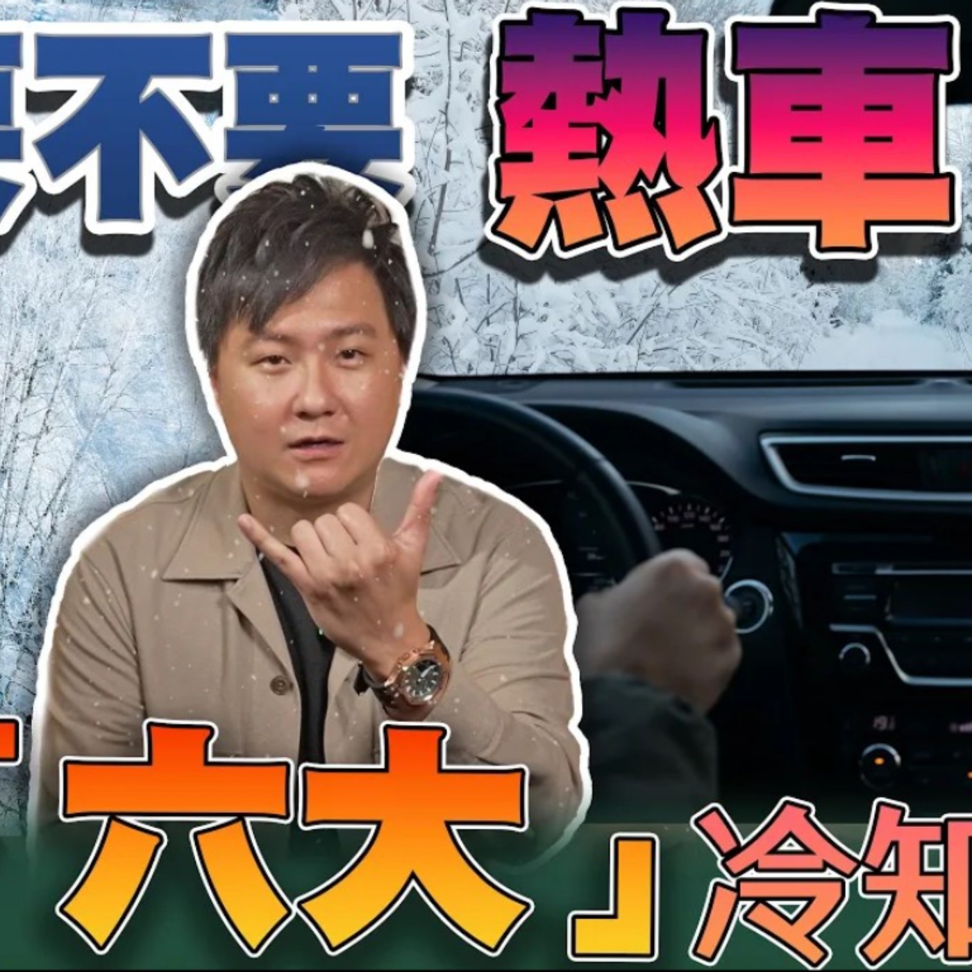 冬天到底要不要熱車？寒流來襲這六個開車「冷知識」你一定要知道！廖怡塵 【全民瘋車Bar】 episode artwork