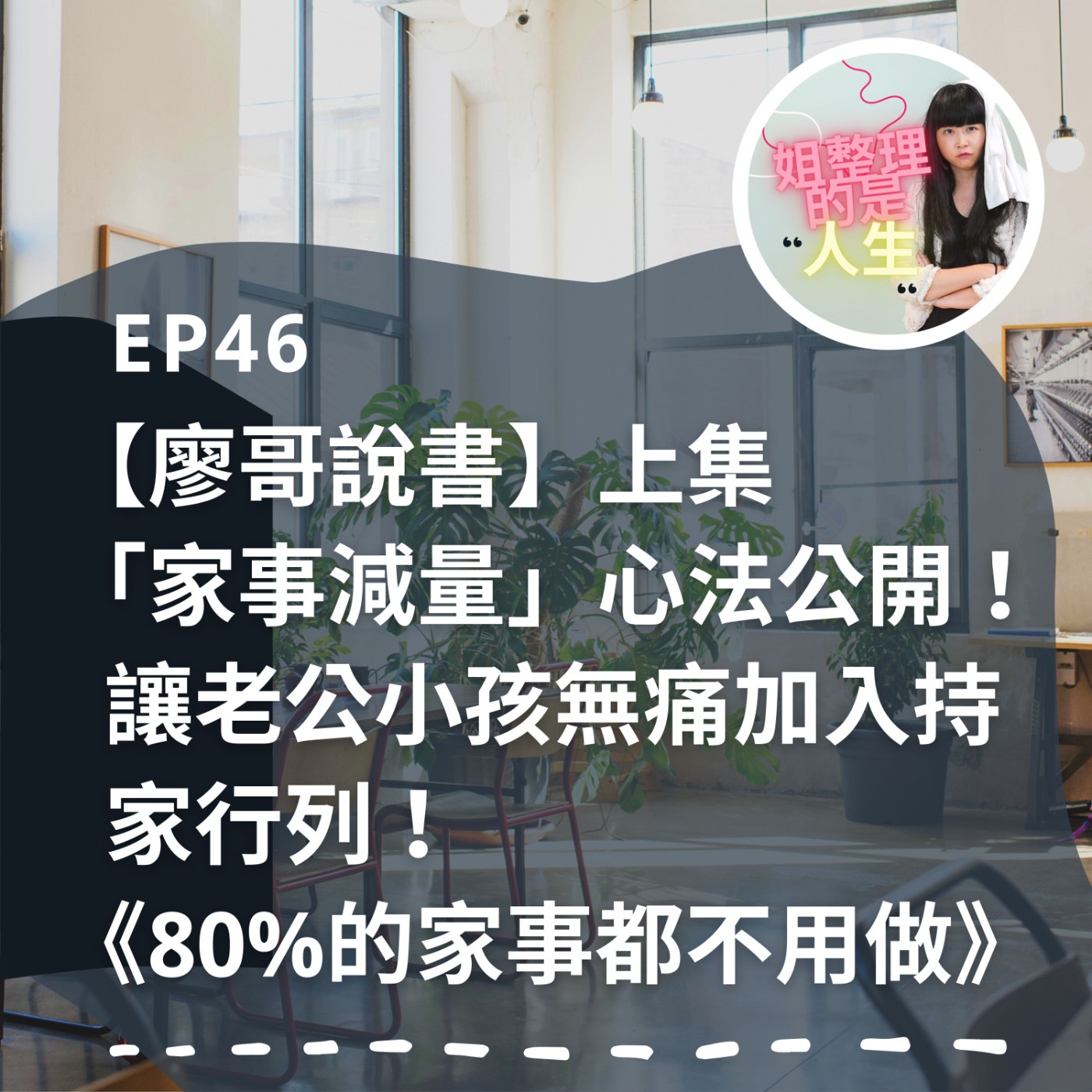 EP.46【廖哥說書】「家事減量」心法公開！讓老公小孩無痛加入持家行列！《80%的家事都不用做》上集 episode artwork