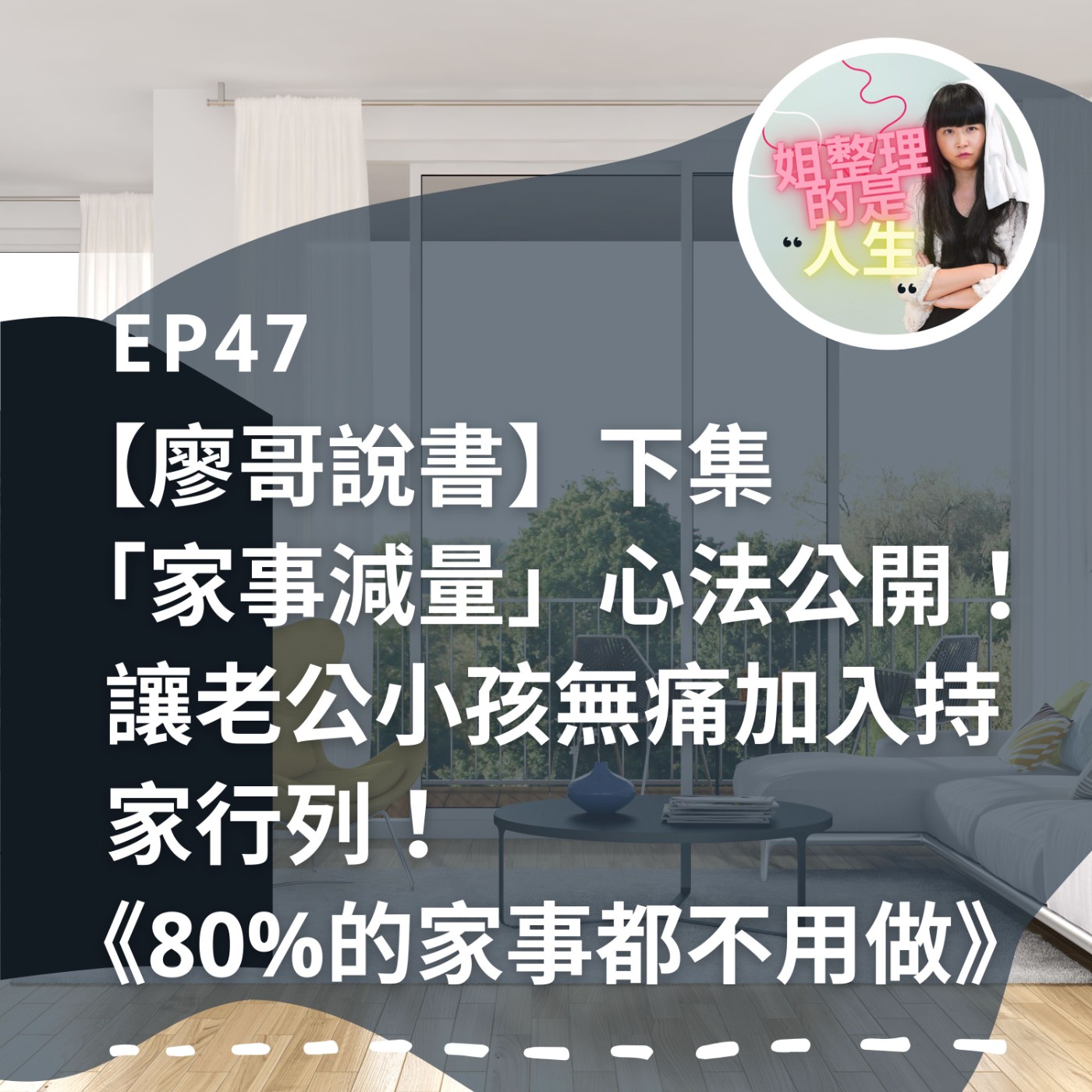 EP.47【廖哥說書】「家事減量」心法公開！讓老公小孩無痛加入持家行列！《80%的家事都不用做》下集 episode artwork