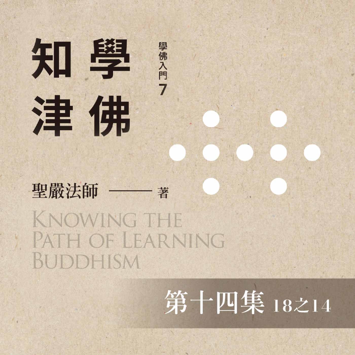 《學佛知津》第十四集 (18之14)