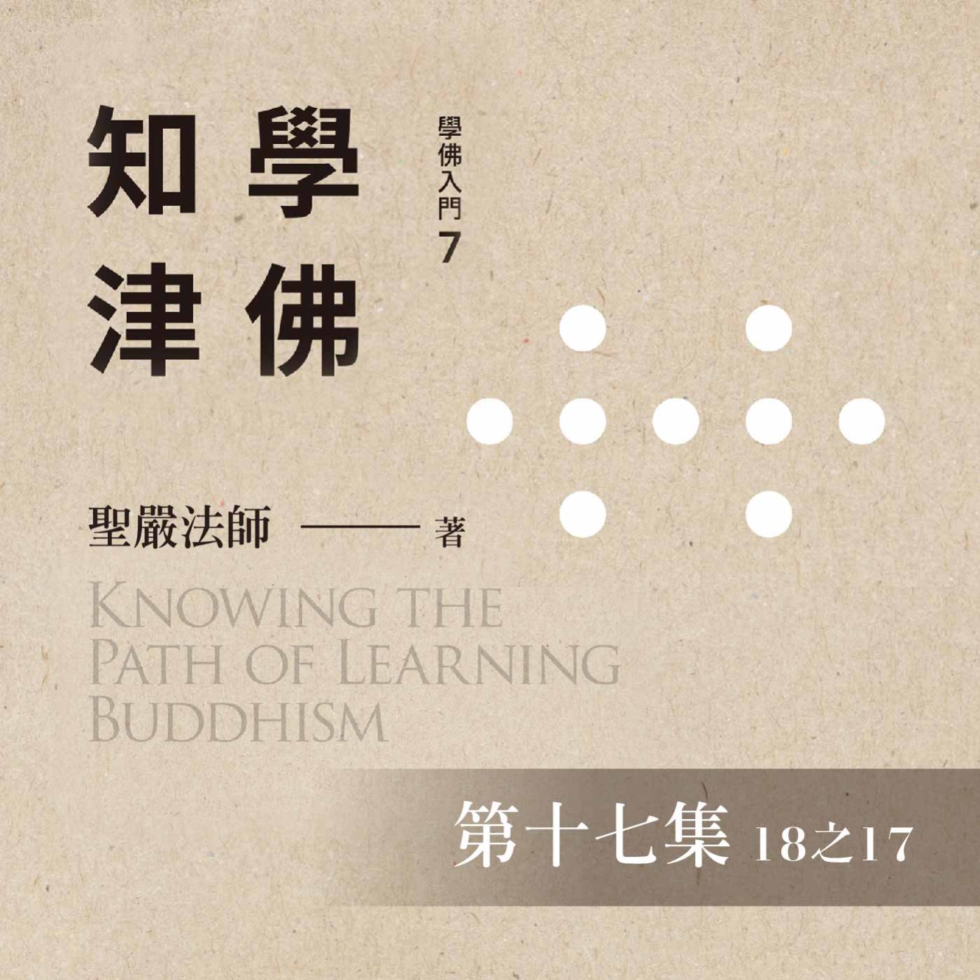 《學佛知津》第十七集 (18之17)