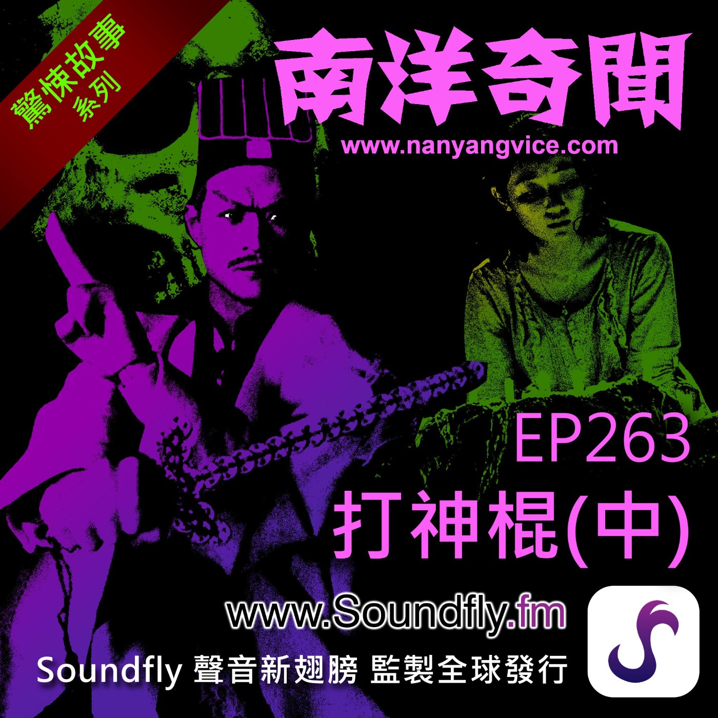 EP263 打神棍（中） episode artwork
