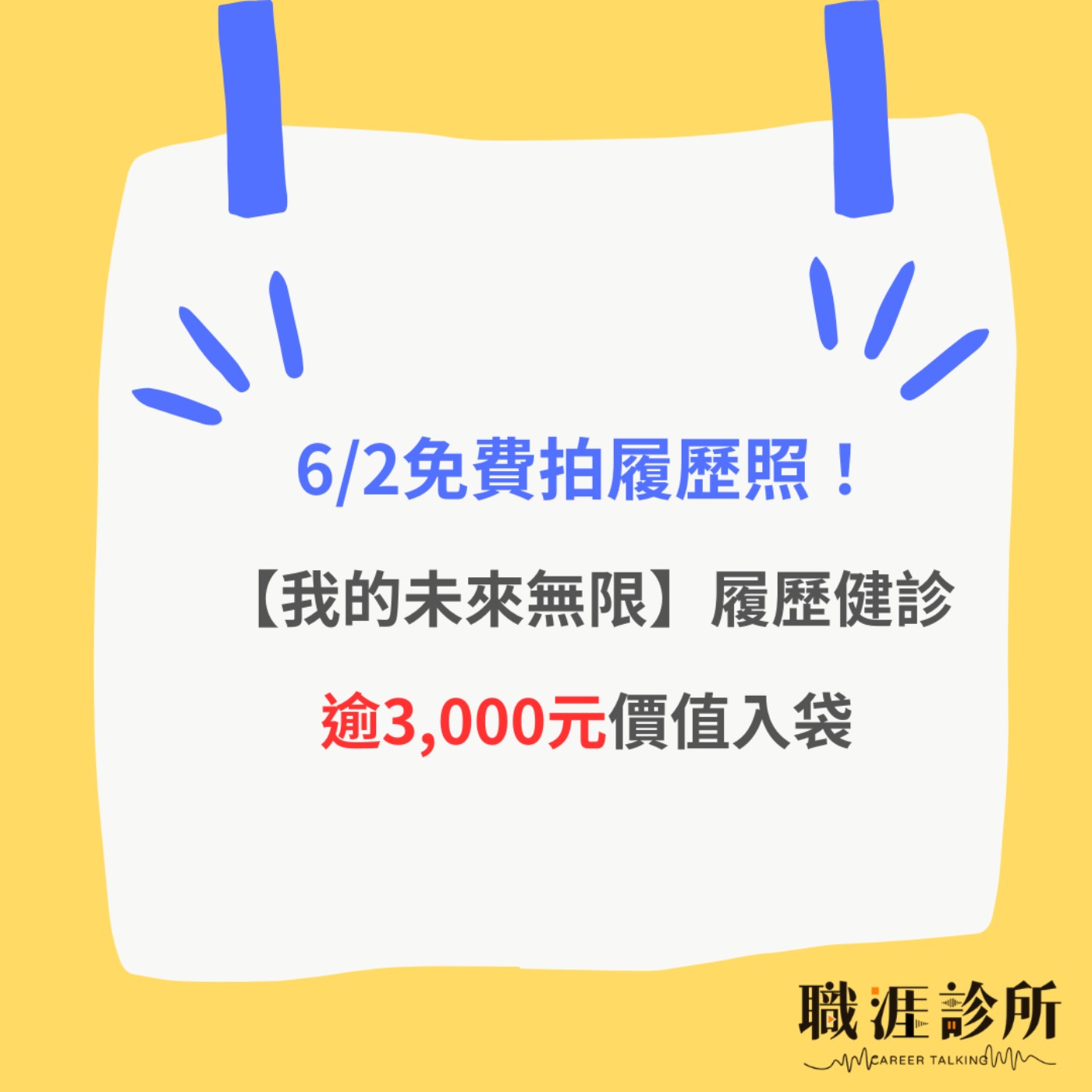 【活動結束囉】6/2免費拍履歷照！【我的未來無限】履歷健診，逾3,000元價值入袋 episode artwork