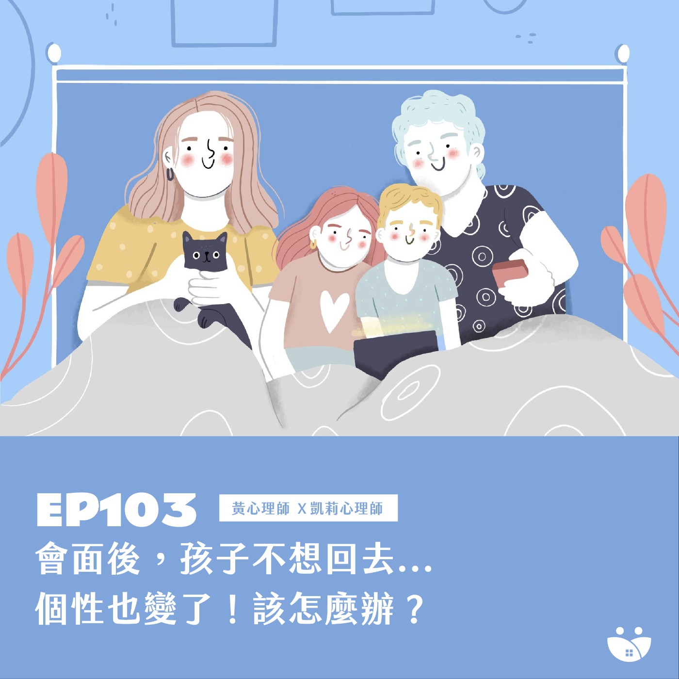 EP103 會面後，孩子不想回去...個性也變了! 該怎麼辦?  黃心理師 X 凱莉心理師 episode artwork