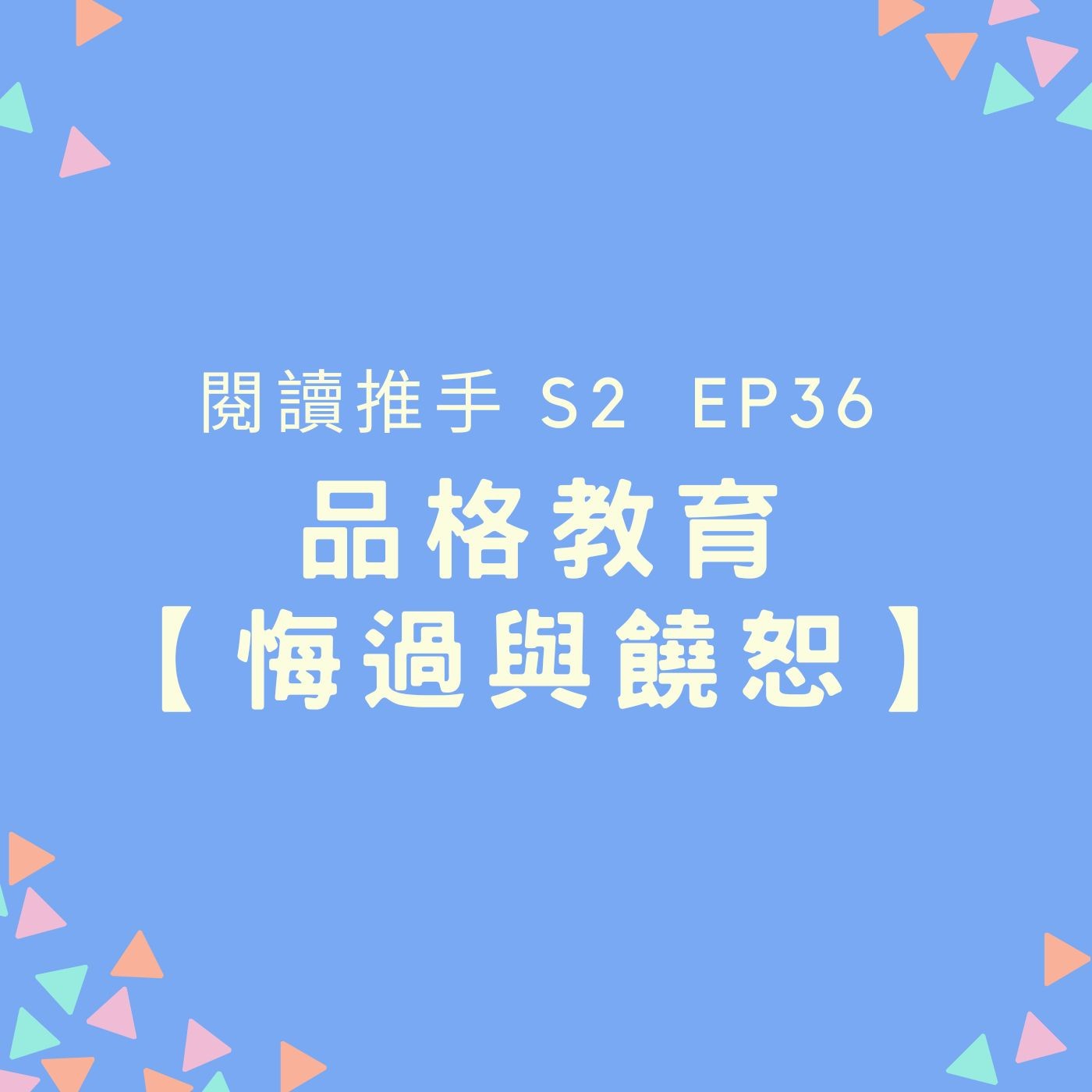 S2 EP36 品格教育【悔過與饒恕】父母需不需要向孩子認錯？ episode artwork