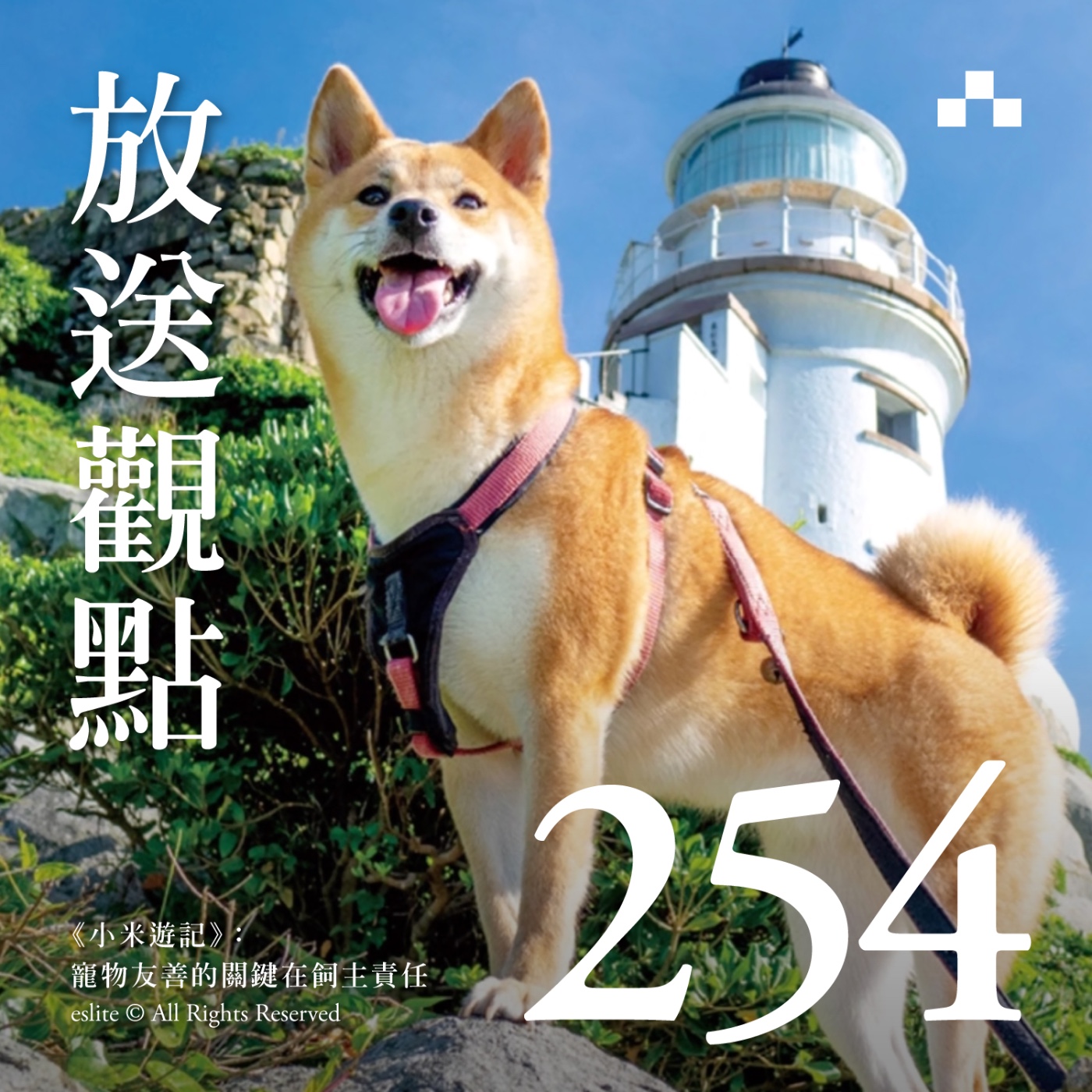 cover of episode EP254｜《小米遊記》：寵物友善的關鍵在飼主責任｜放送觀點