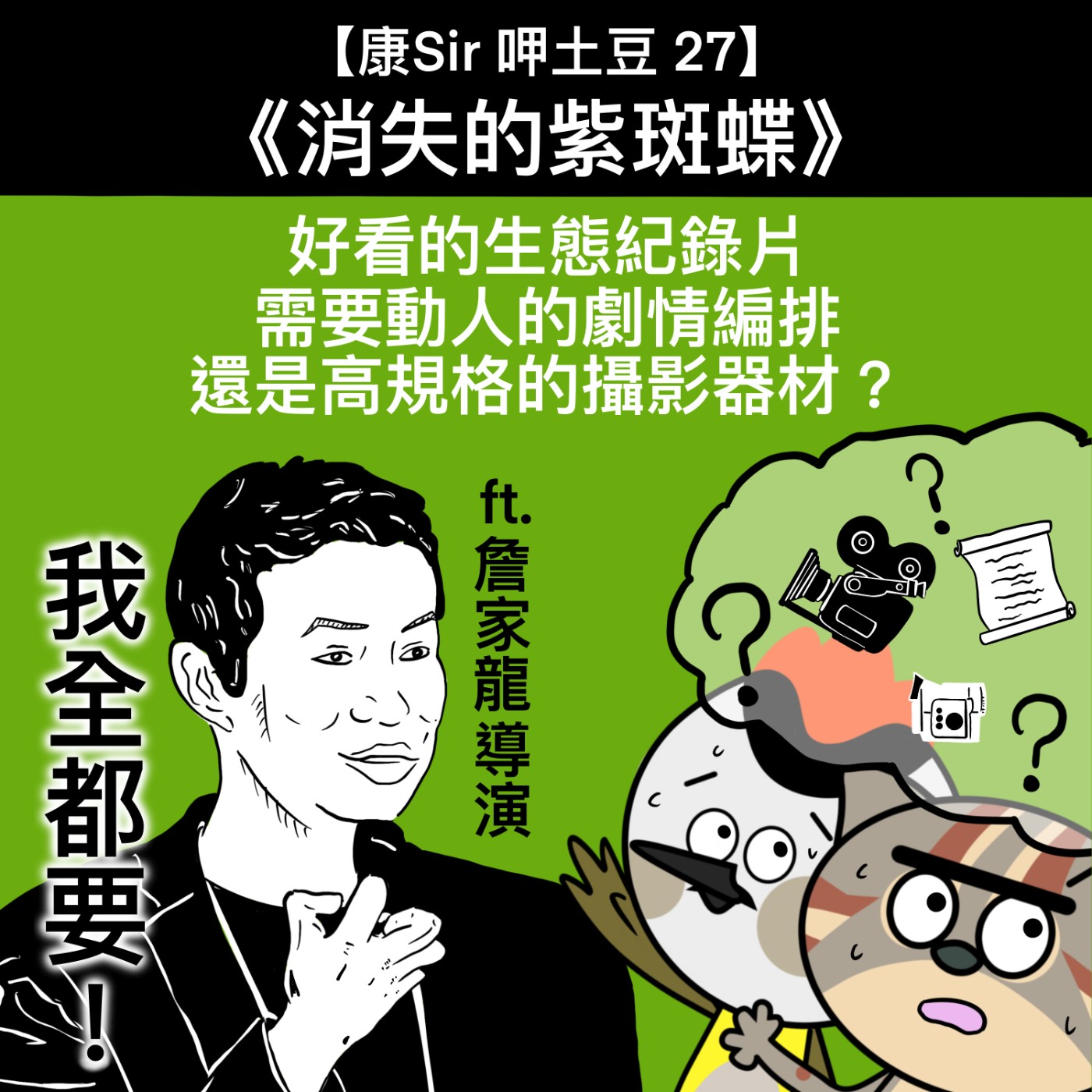 【康Sir呷土豆 27】消失的紫斑蝶 ft. 詹家龍導演 episode artwork