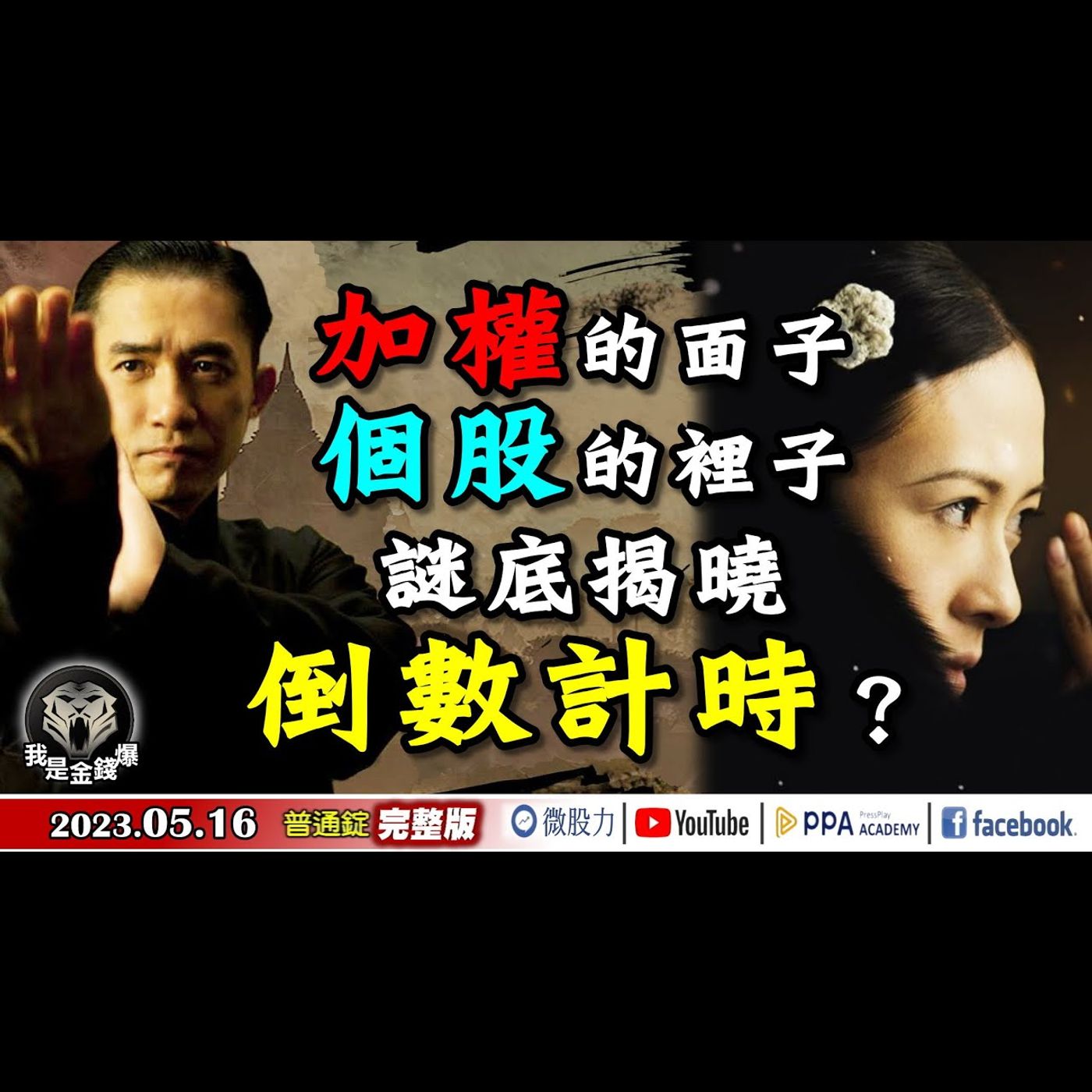 加權的面子！個股的裡子？謎底揭曉倒數計時？世代交替的商機？《我是金錢爆》普通錠 2023.0516 episode artwork